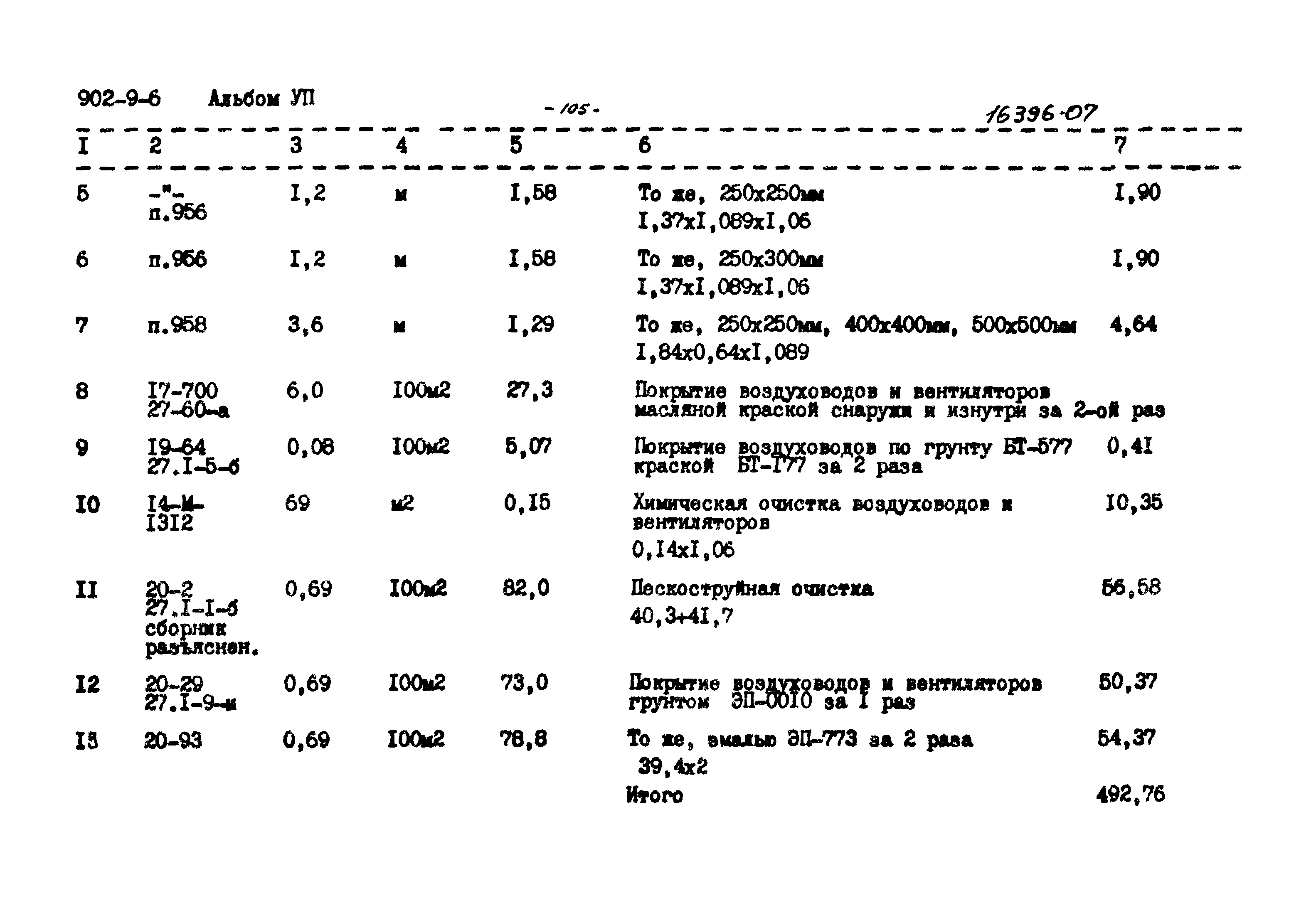 Типовой проект 902-9-6