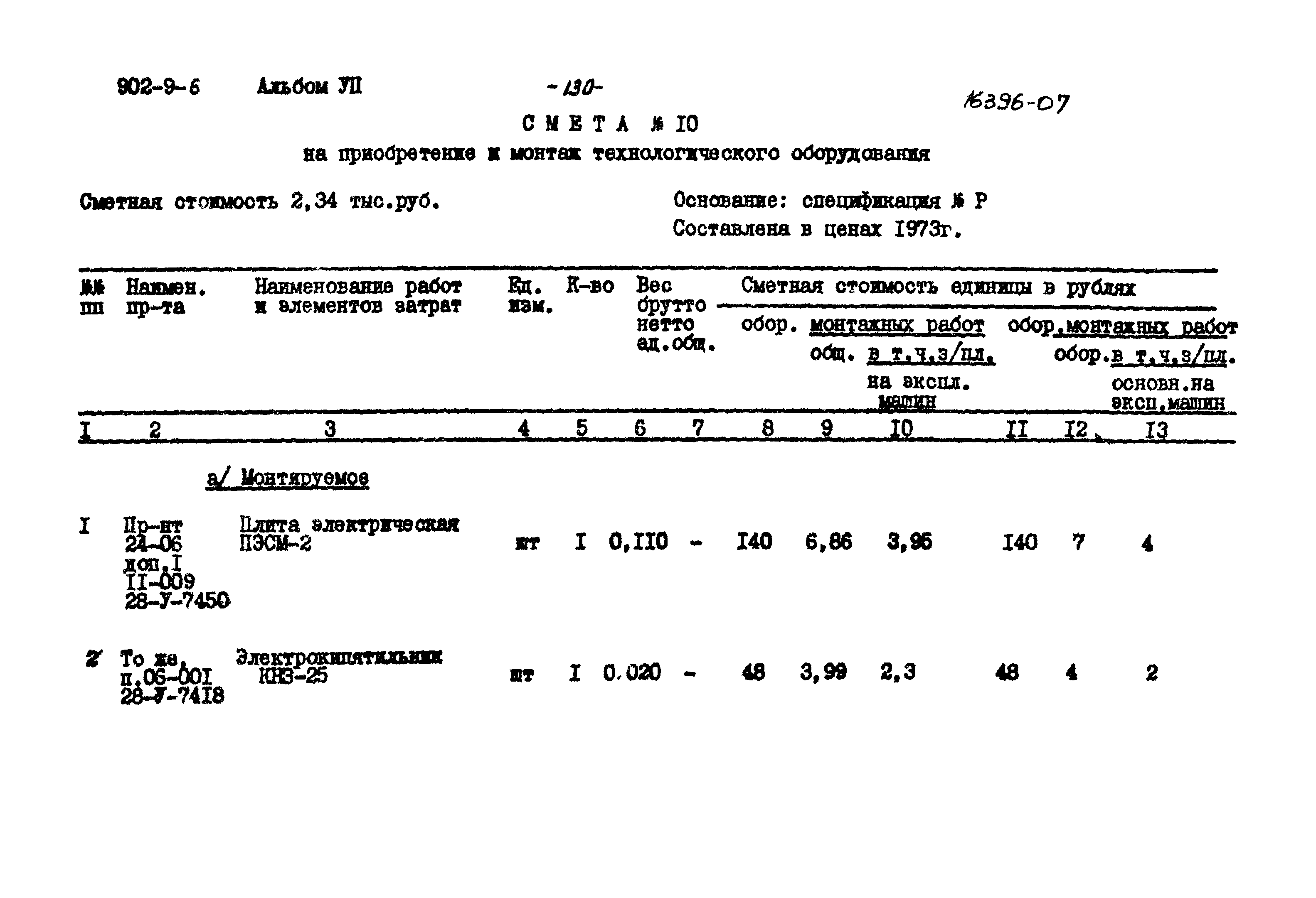 Типовой проект 902-9-6