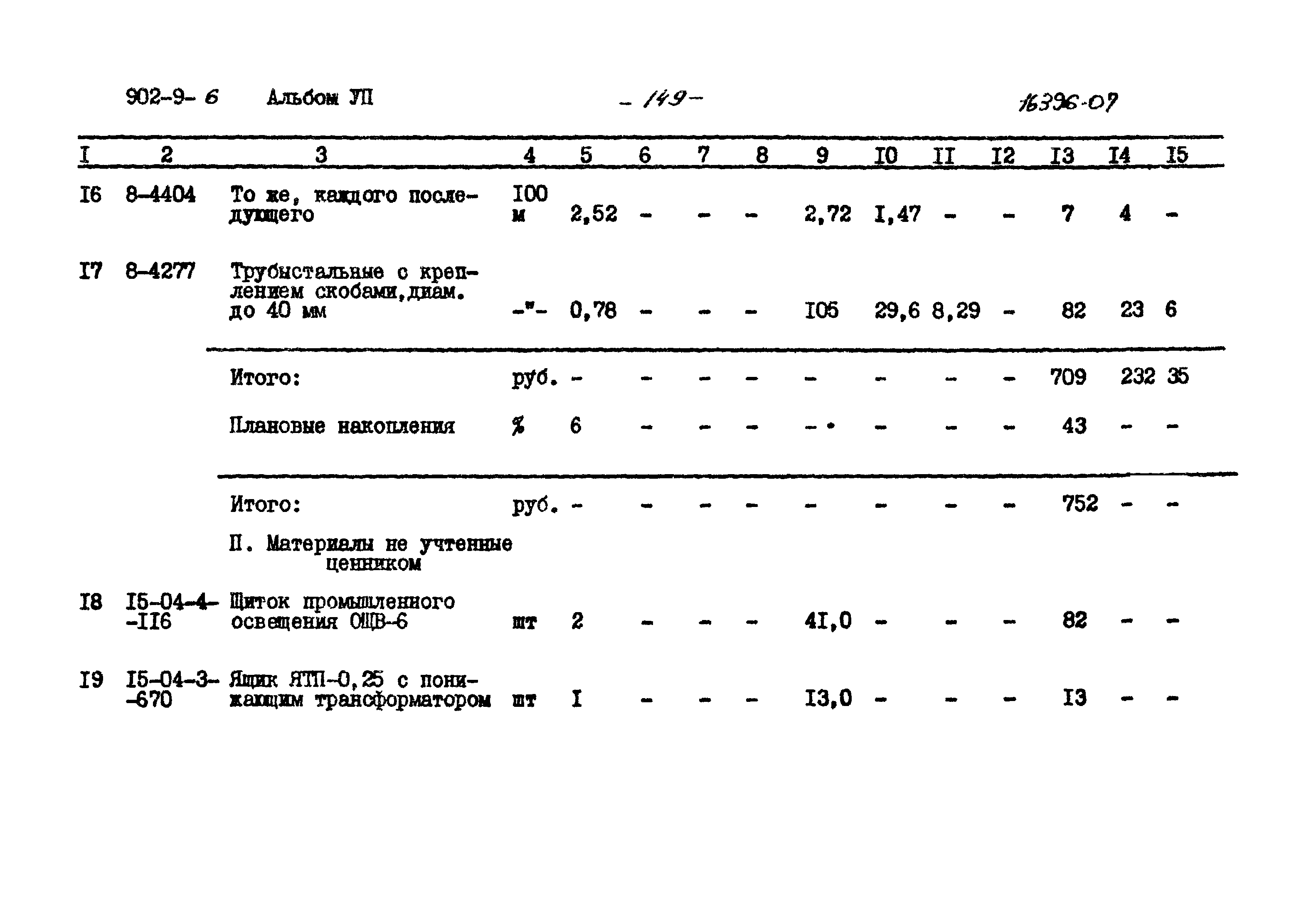 Типовой проект 902-9-6