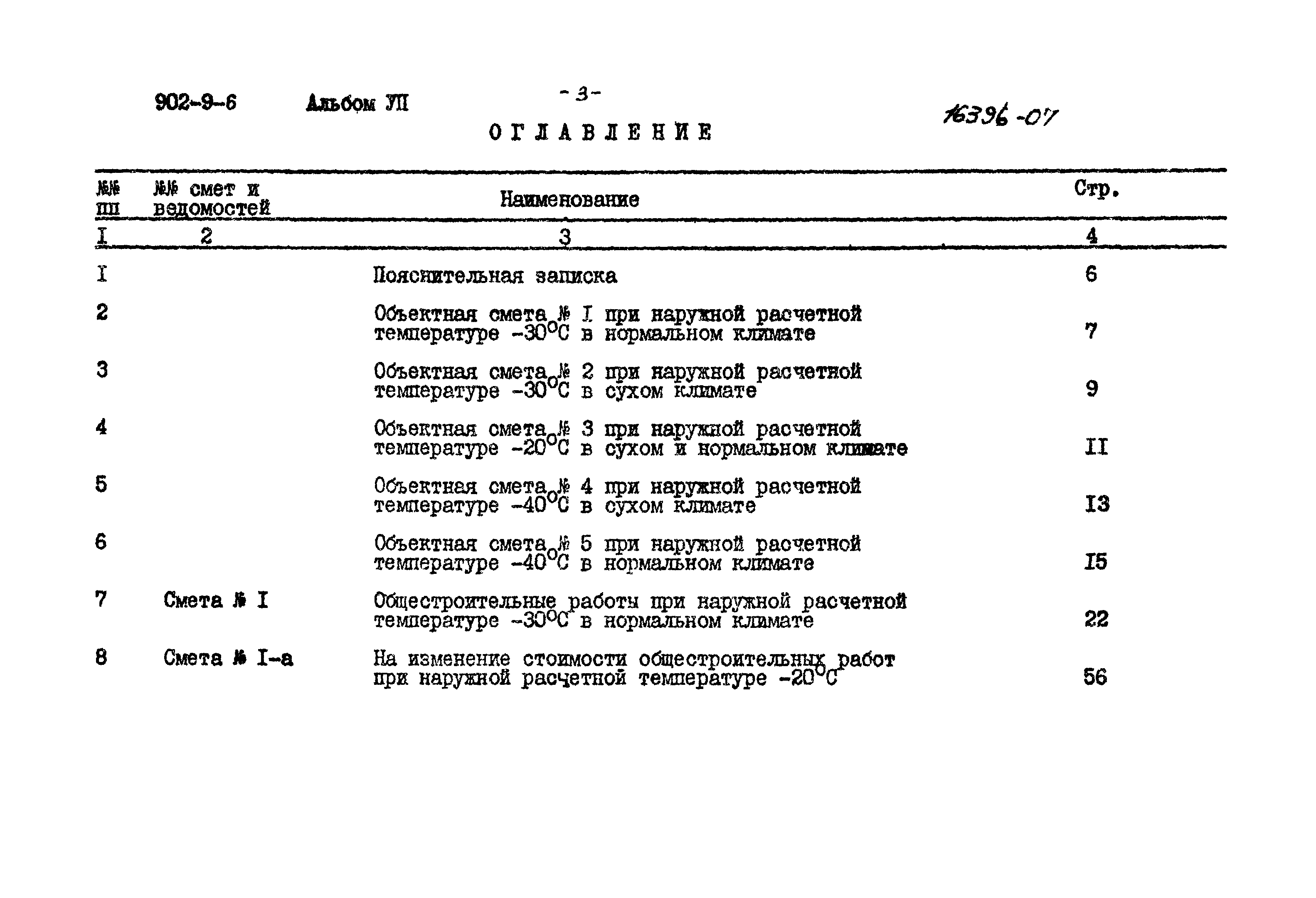 Типовой проект 902-9-6