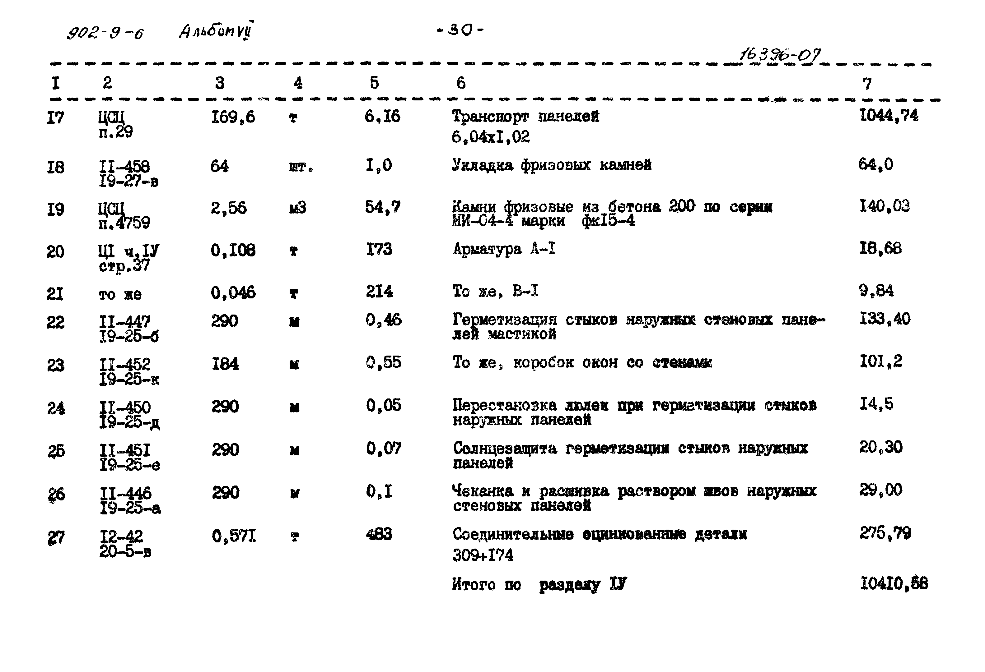 Типовой проект 902-9-6