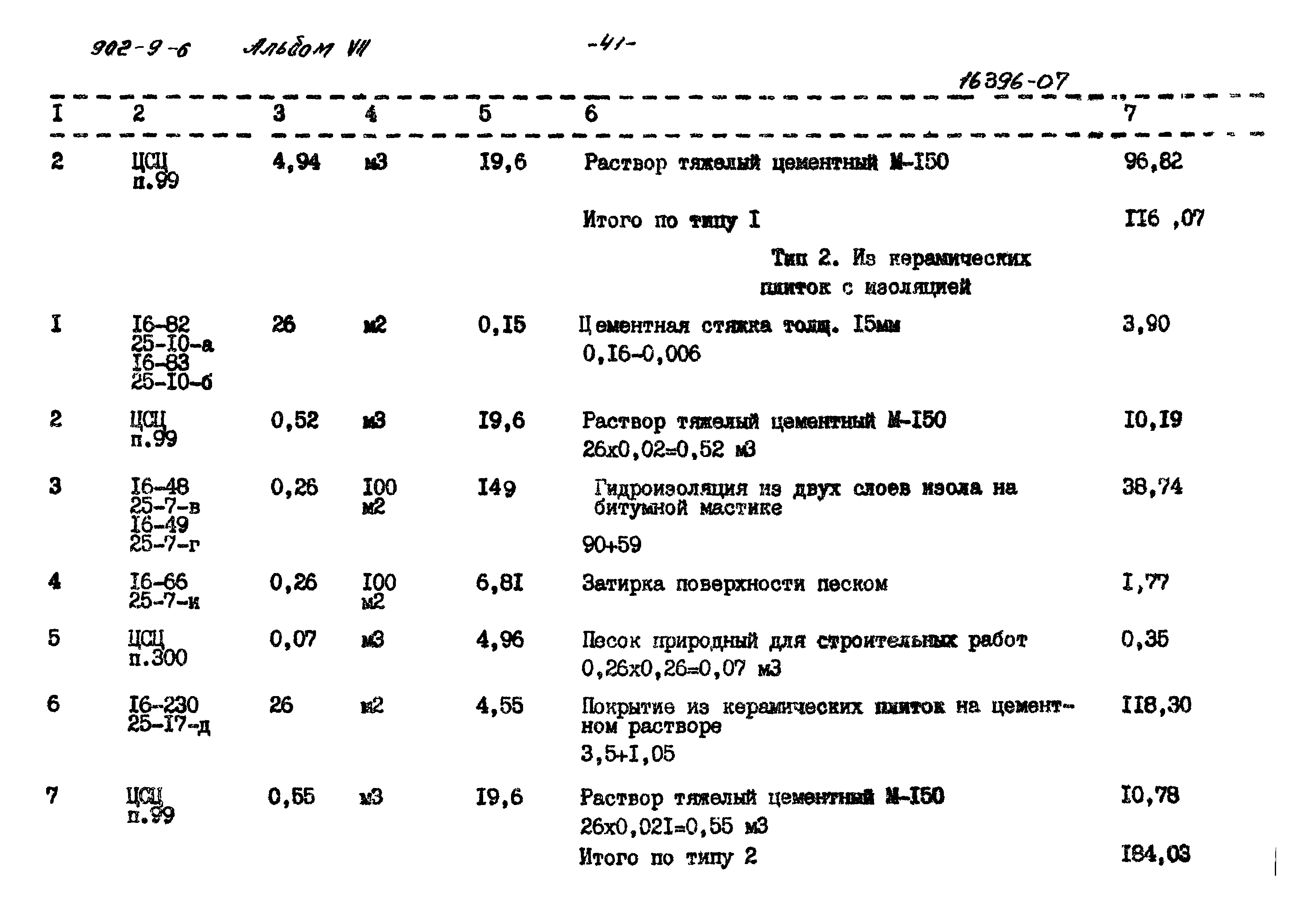 Типовой проект 902-9-6