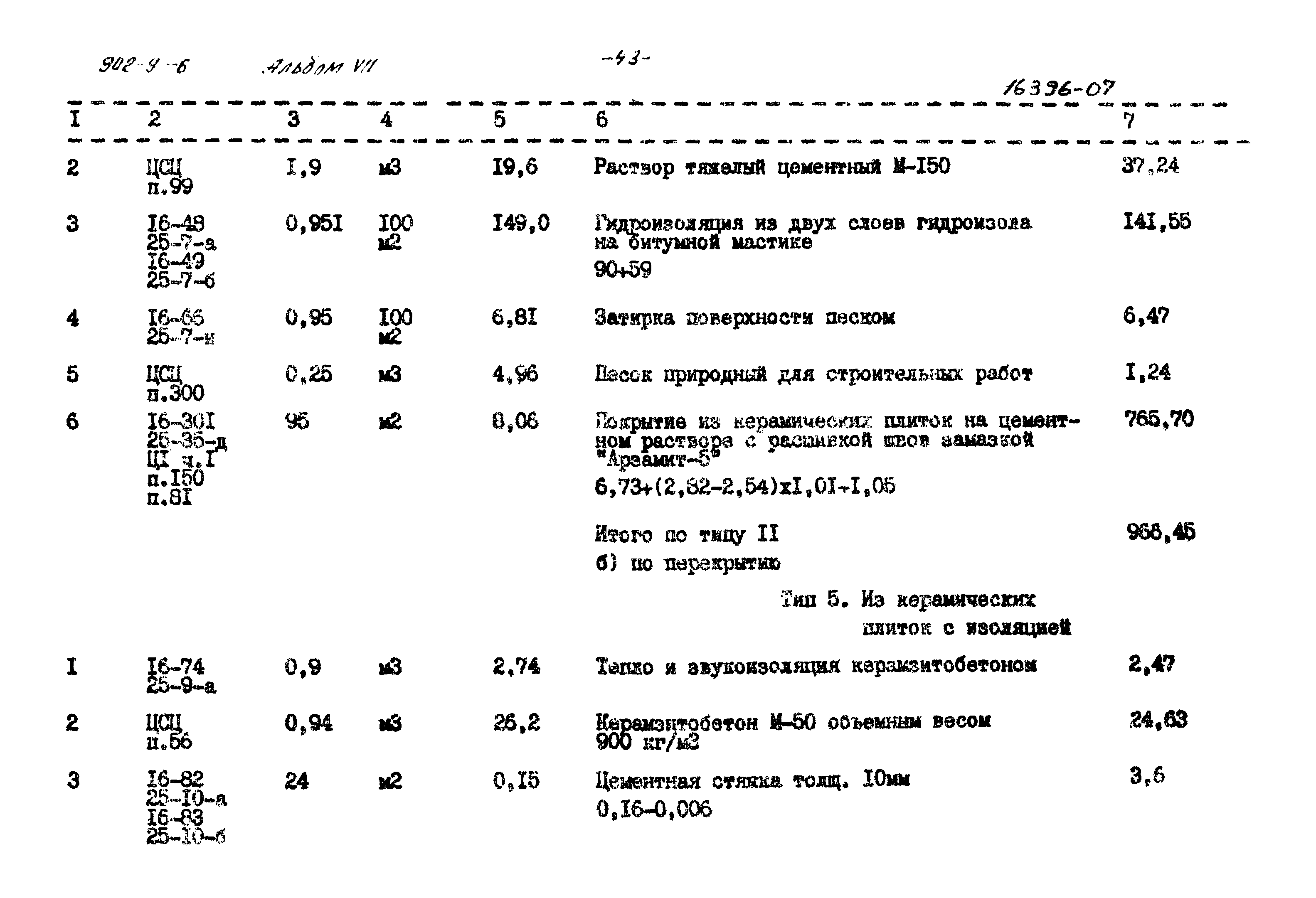 Типовой проект 902-9-6