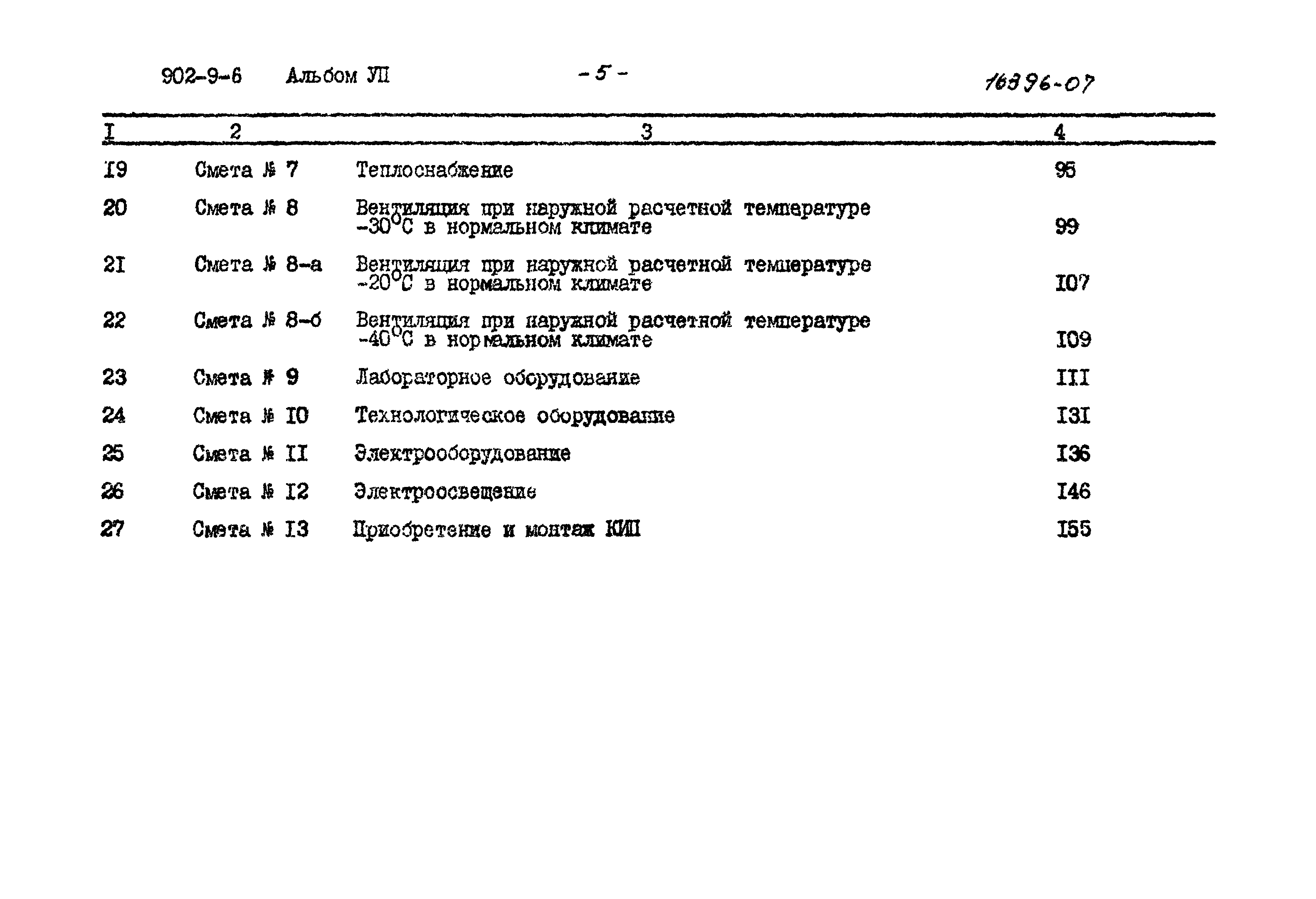 Типовой проект 902-9-6