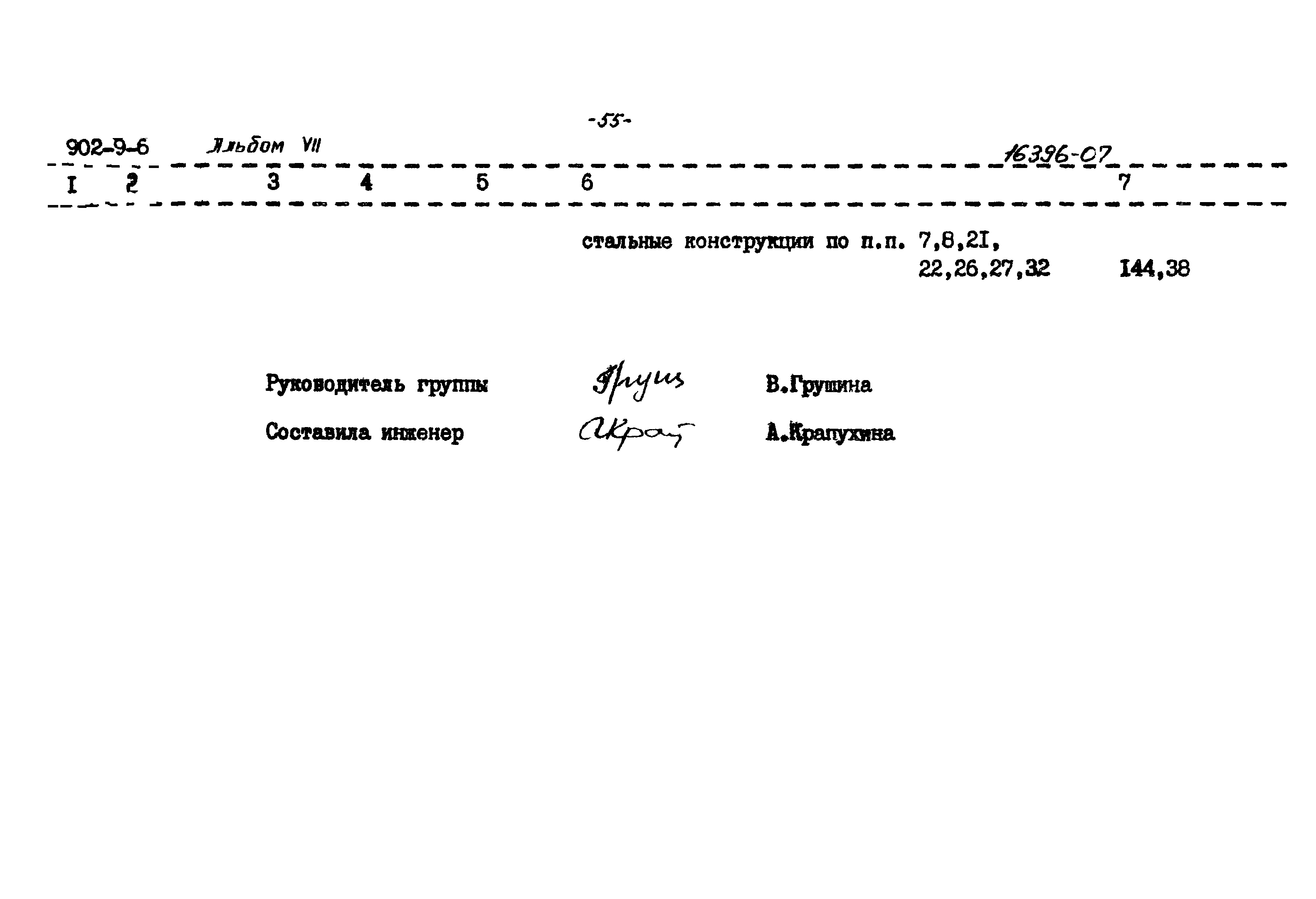 Типовой проект 902-9-6