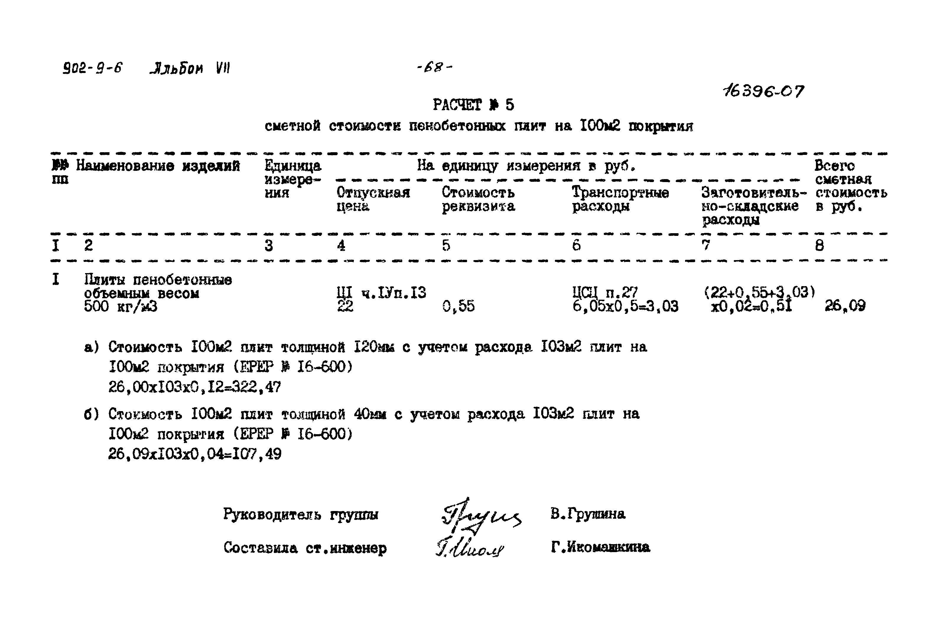 Типовой проект 902-9-6