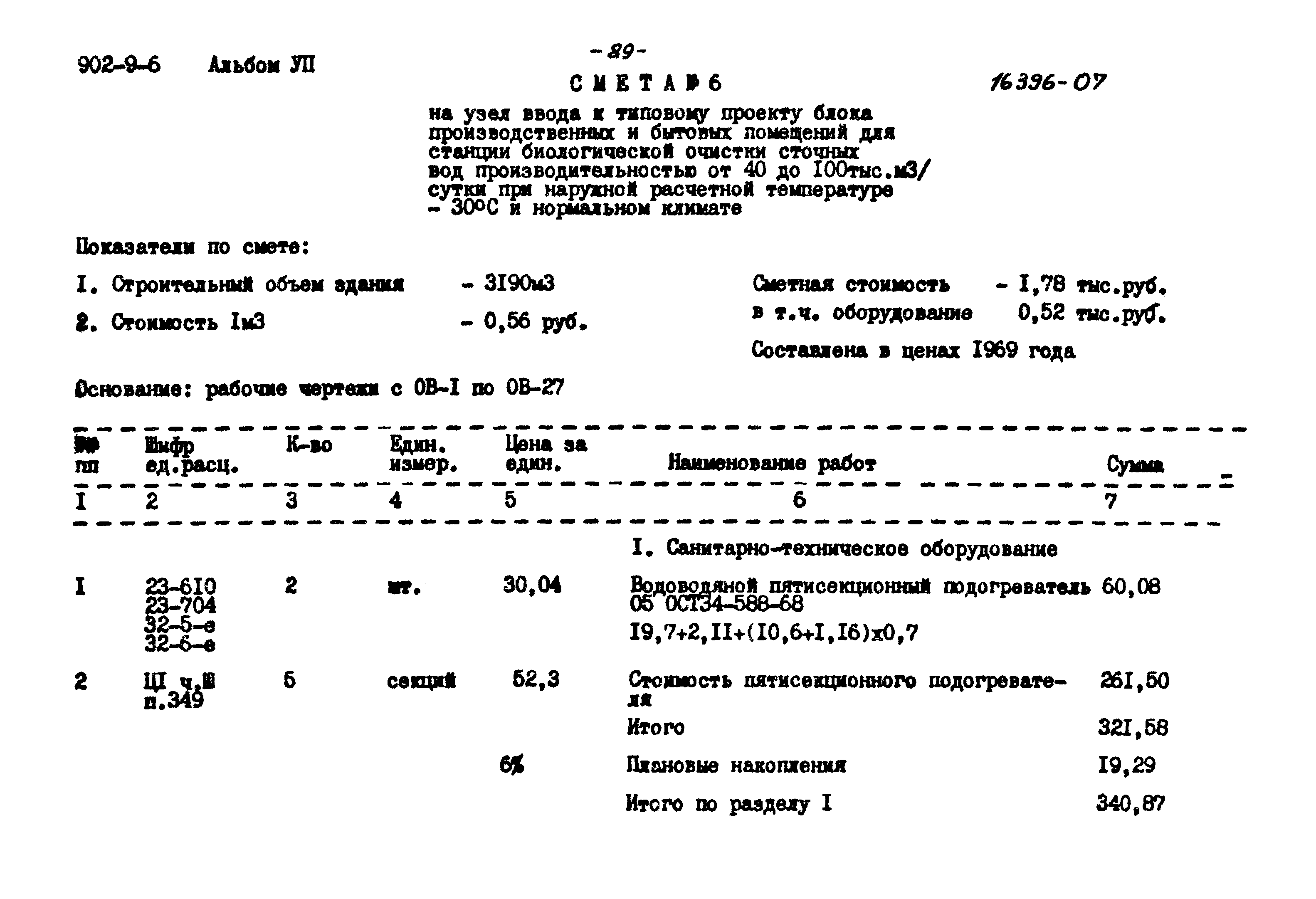 Типовой проект 902-9-6