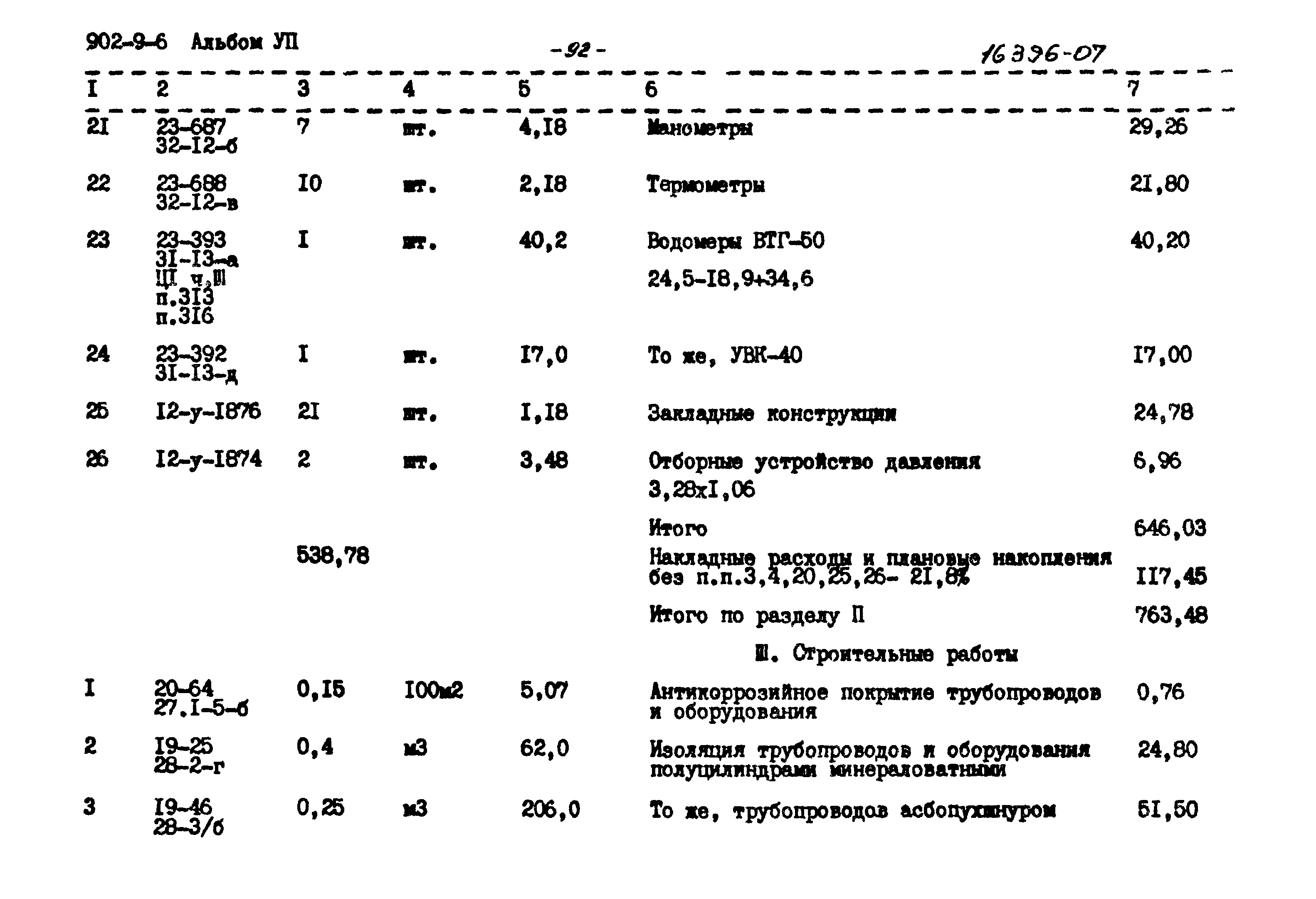 Типовой проект 902-9-6