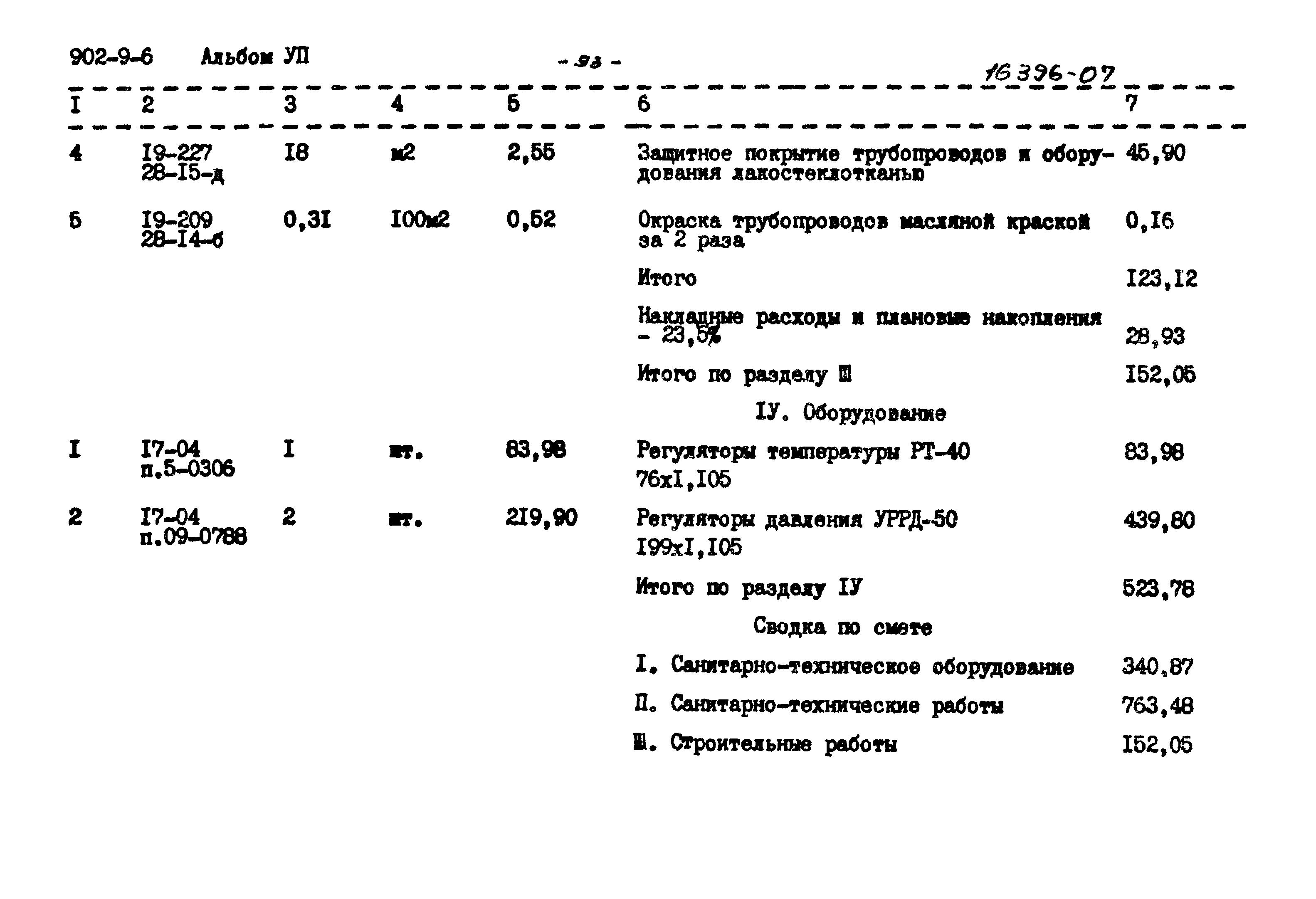 Типовой проект 902-9-6