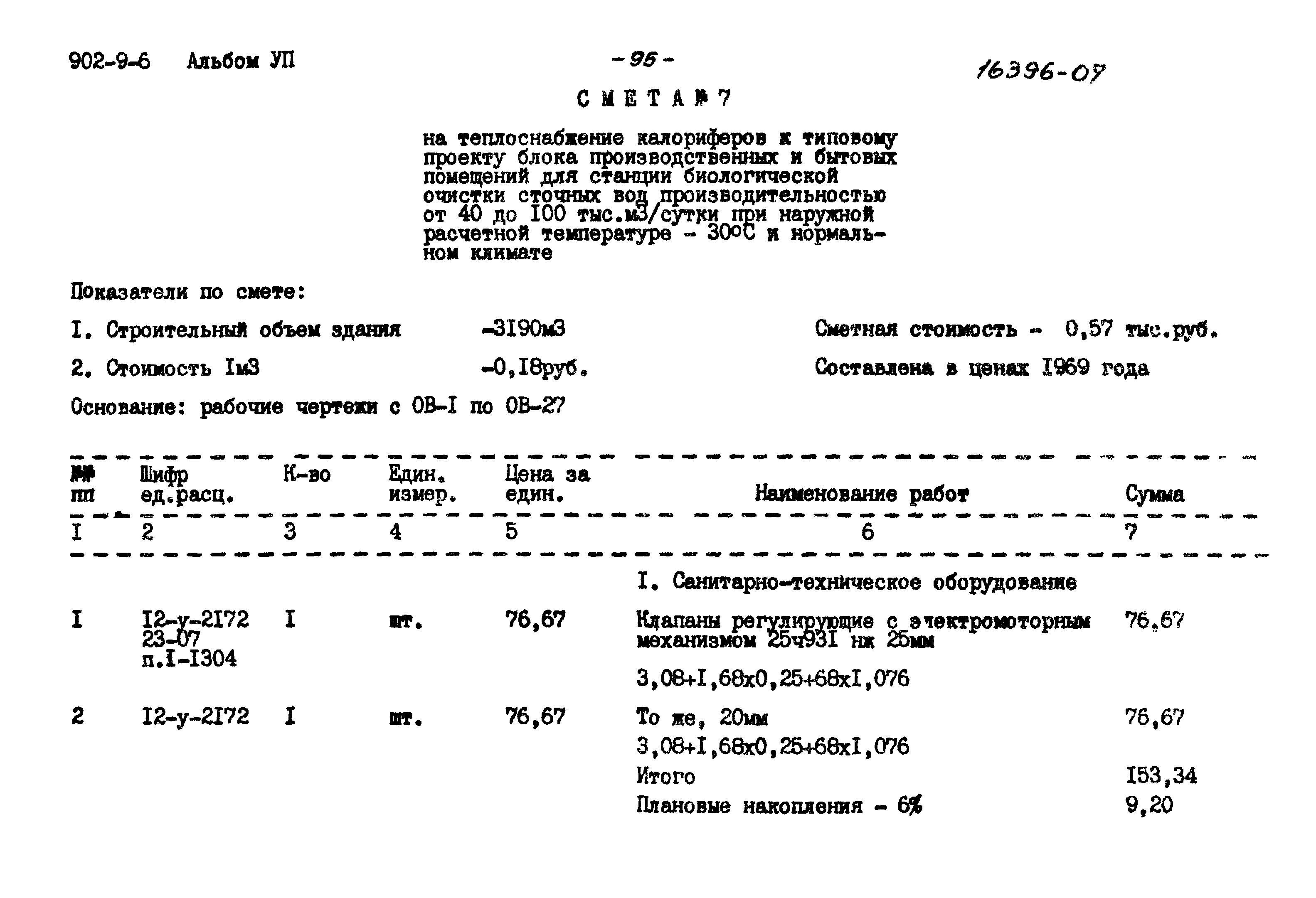 Типовой проект 902-9-6