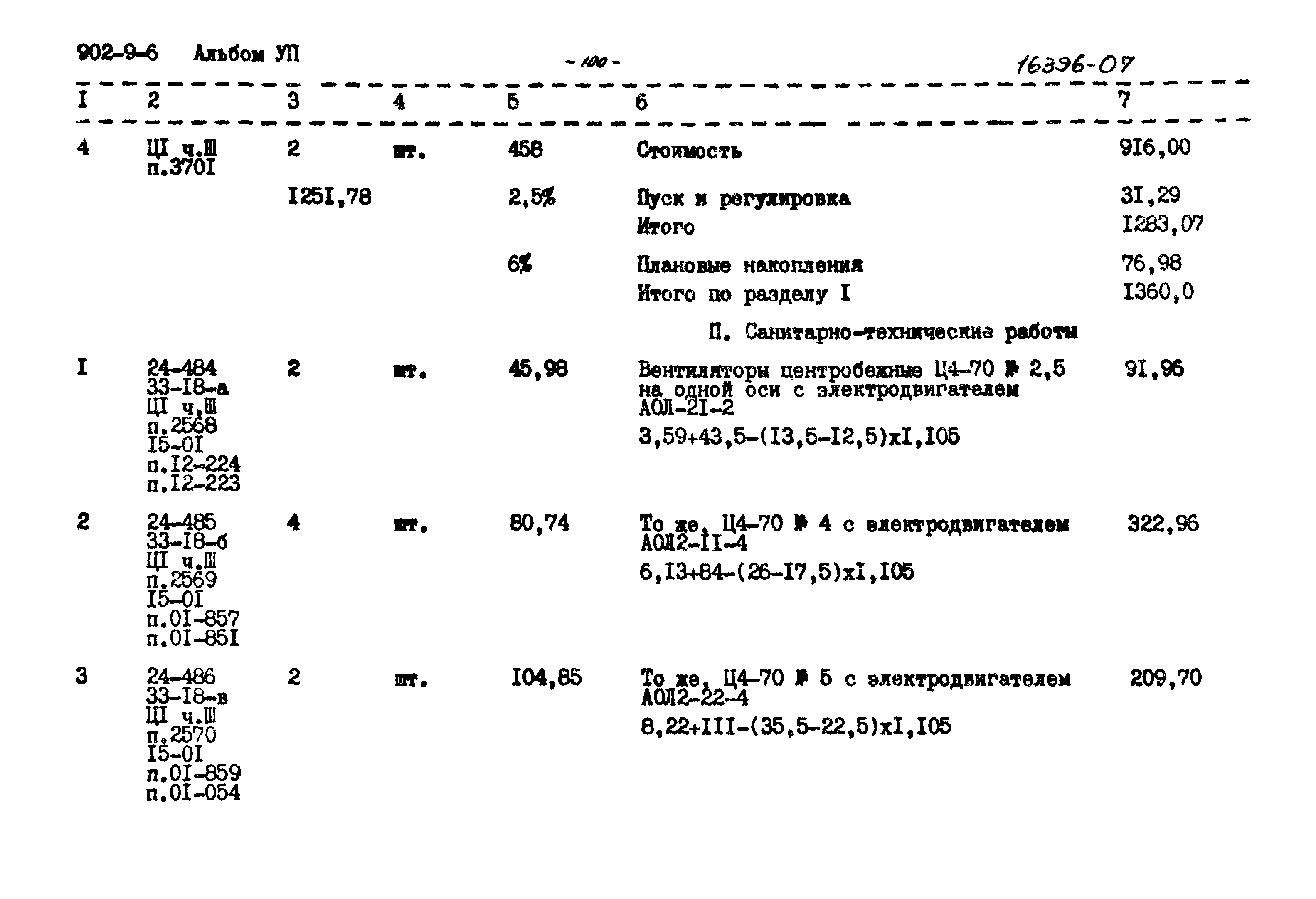 Типовой проект 902-9-6