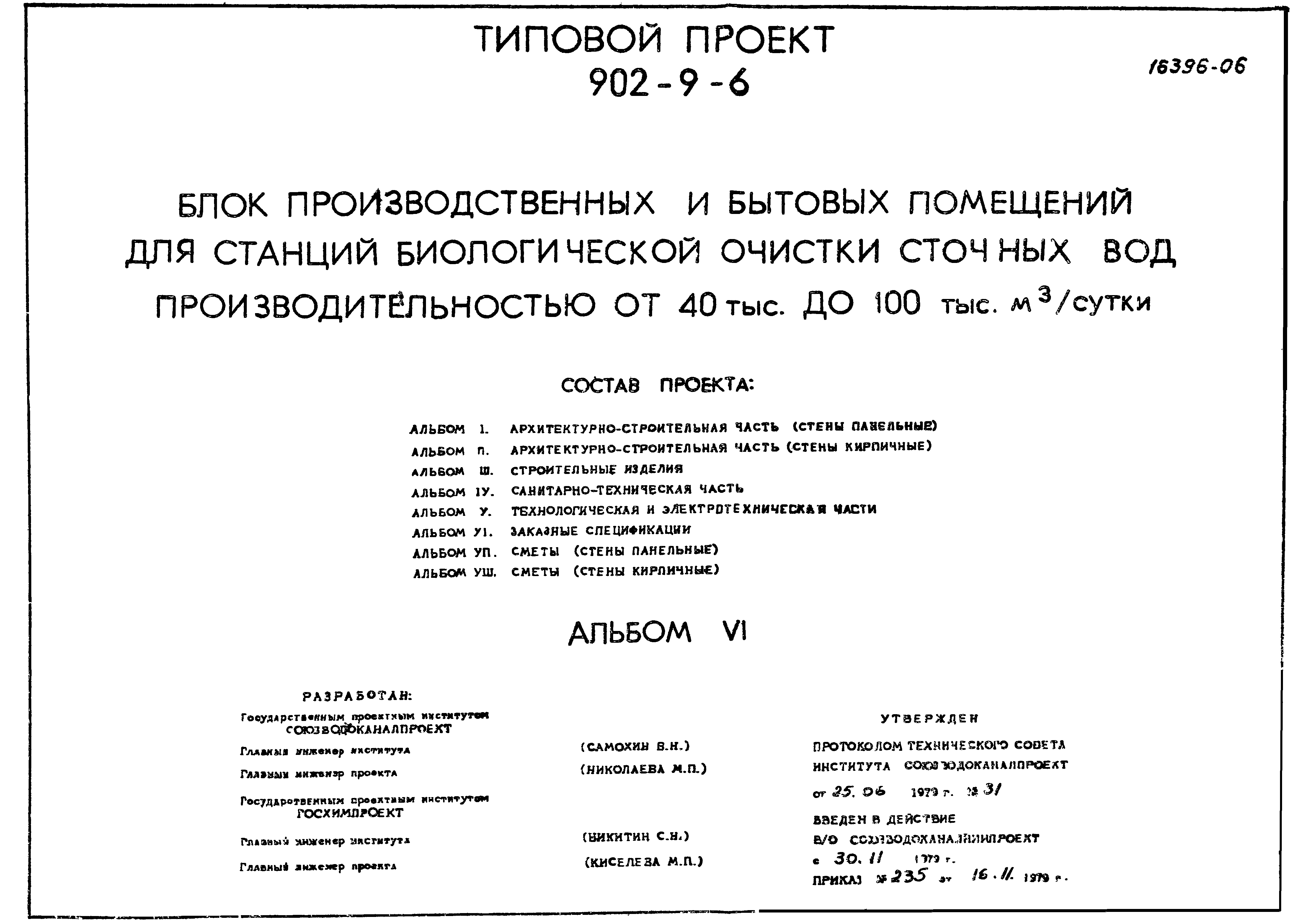 Типовой проект 902-9-6