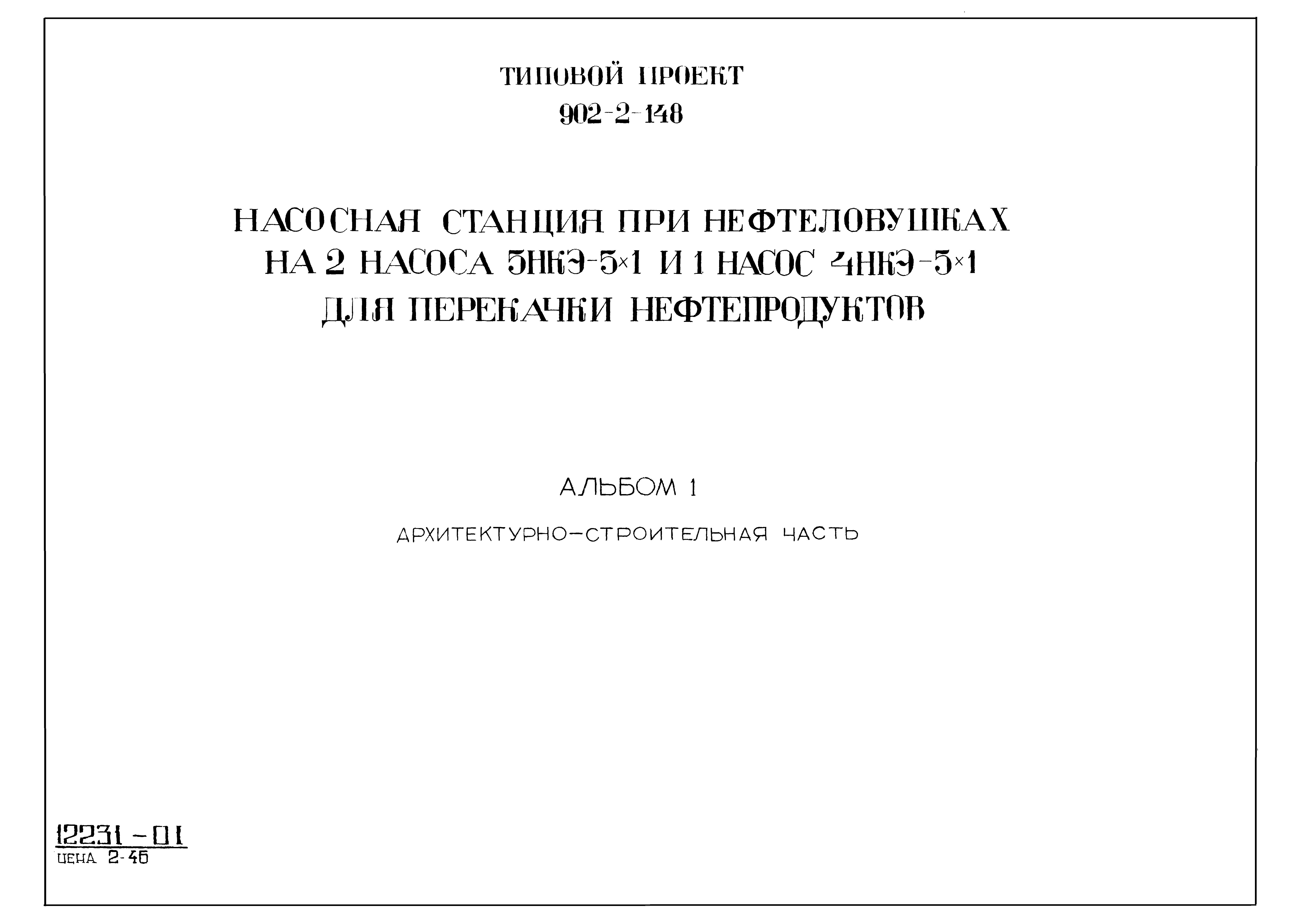 Типовой проект 902-2-148