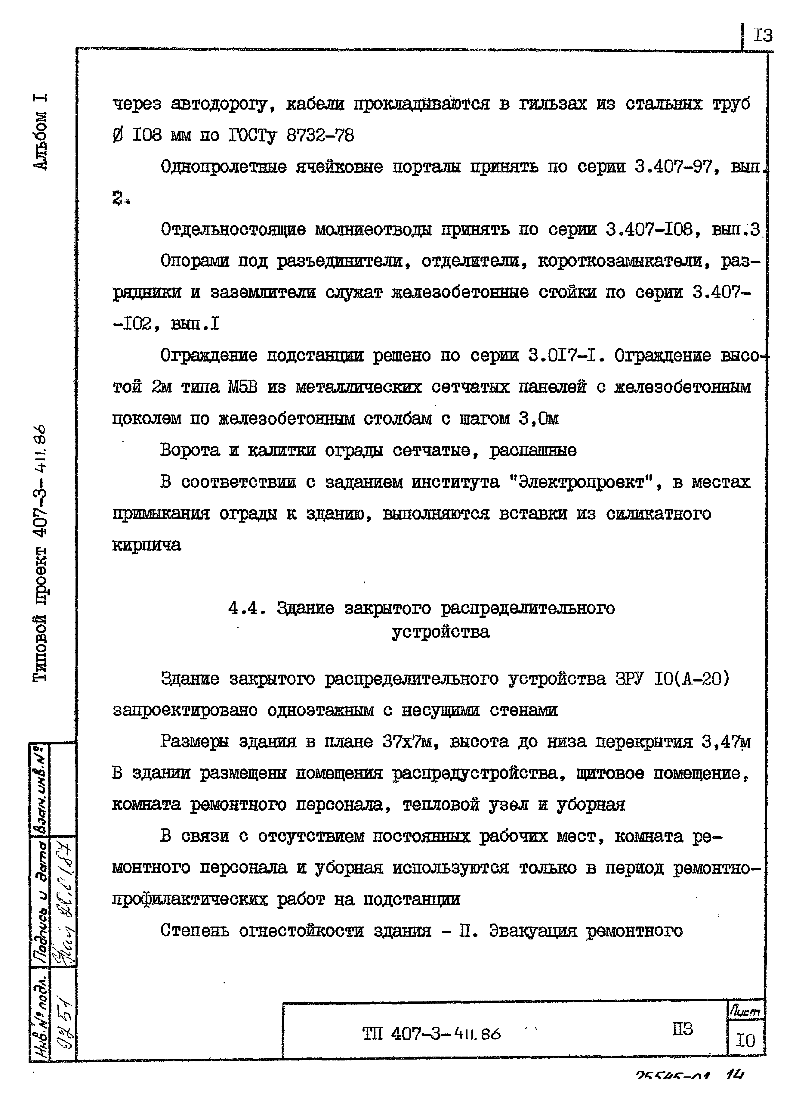 Типовой проект 407-3-411.86