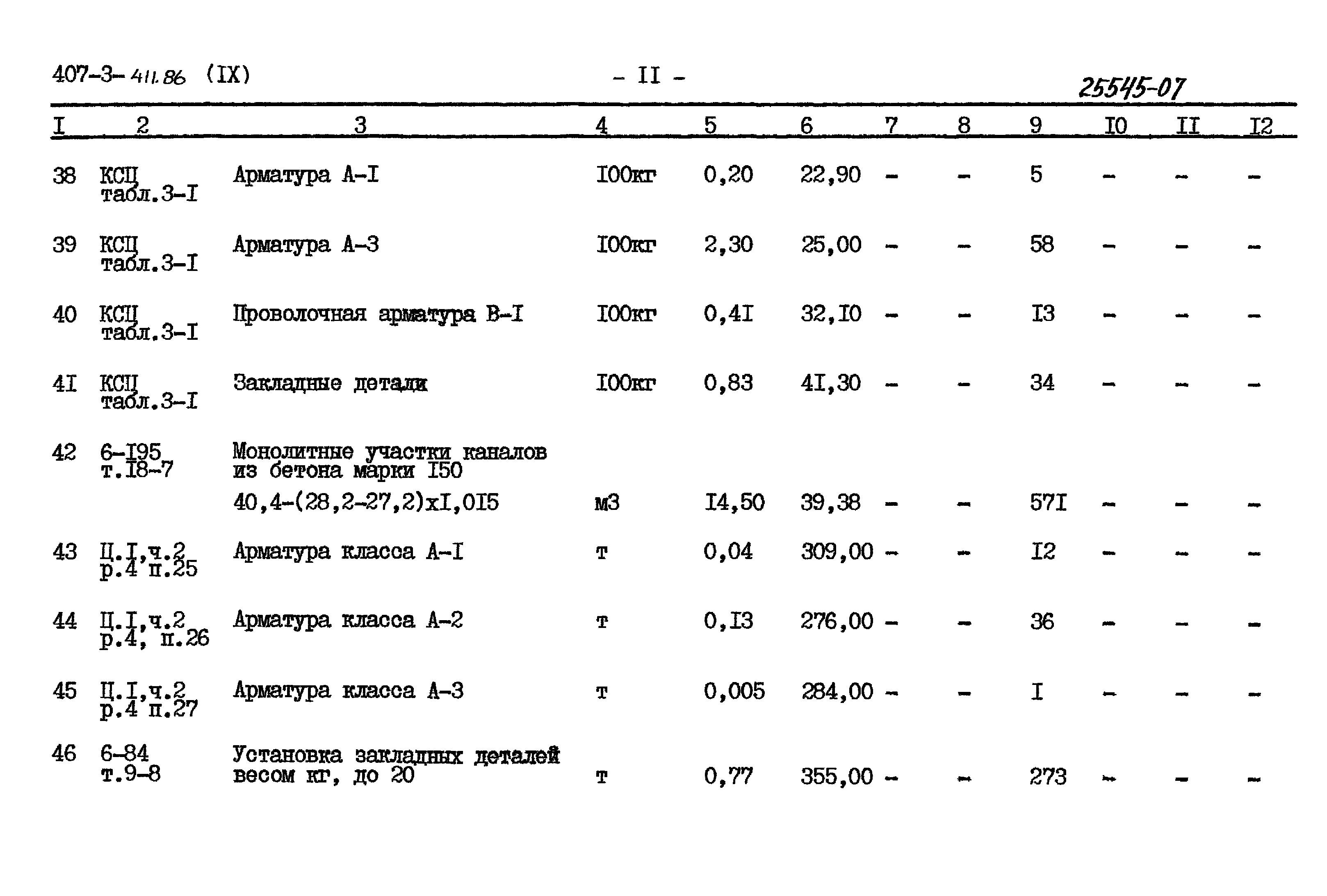 Типовой проект 407-3-411.86