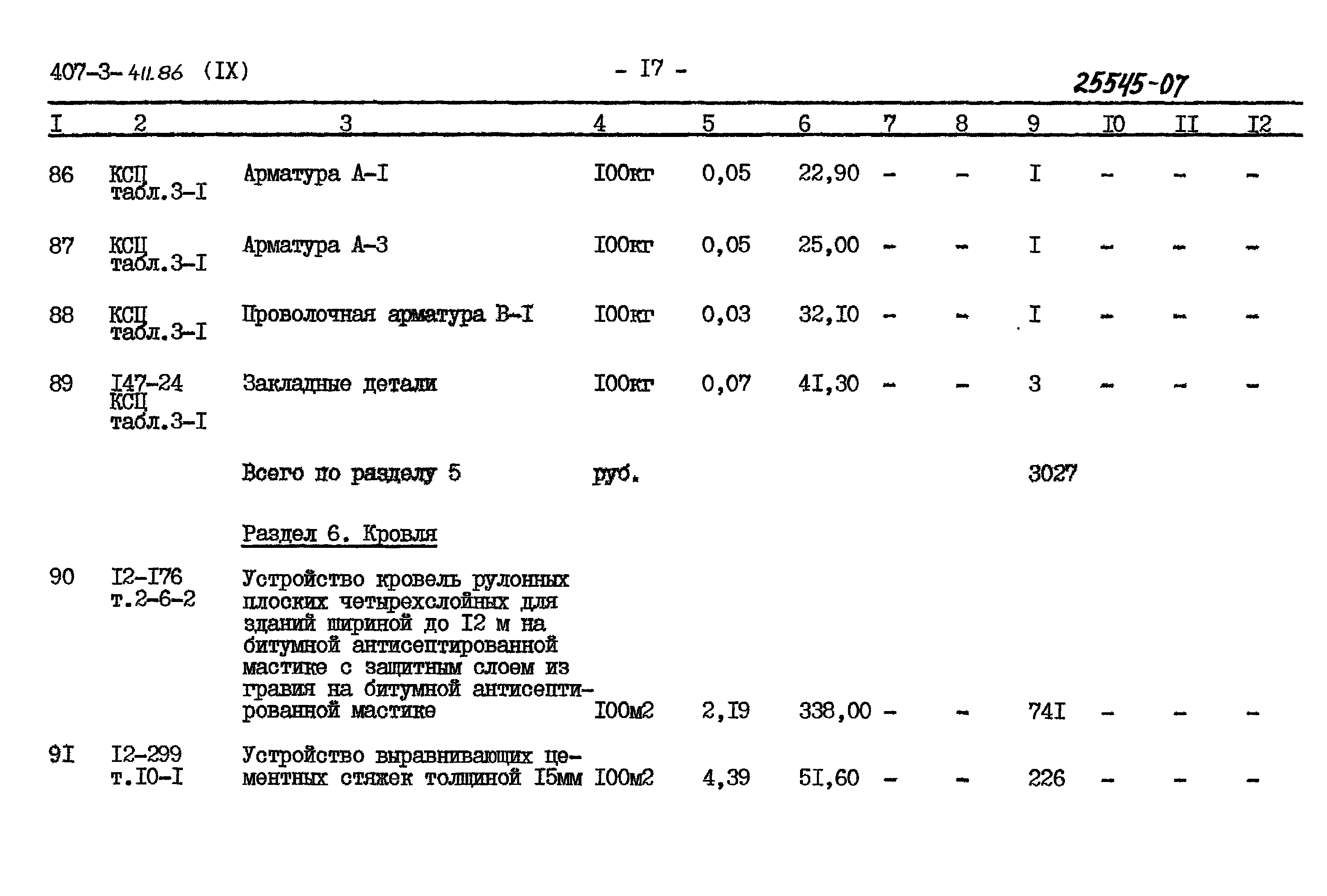 Типовой проект 407-3-411.86