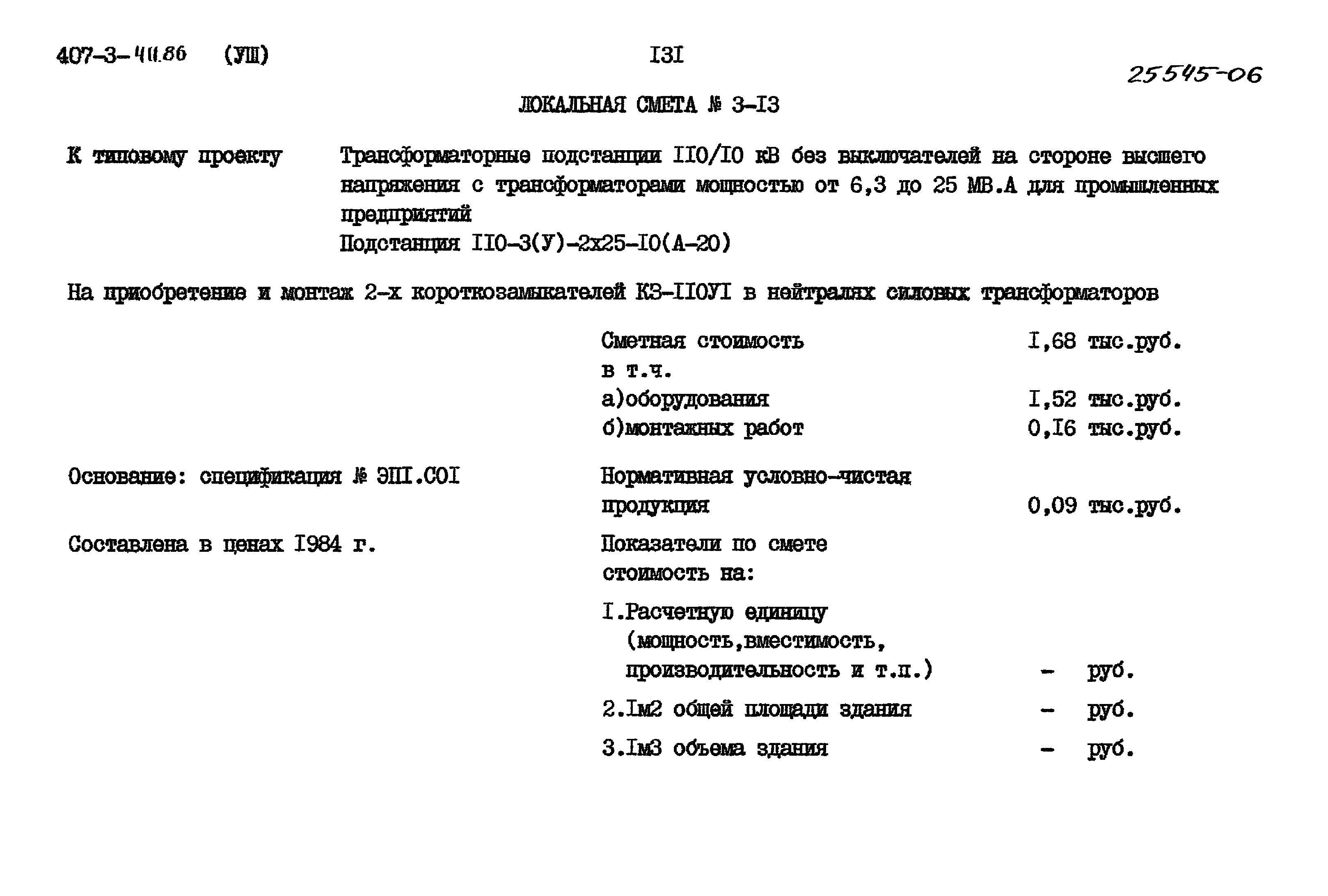 Типовой проект 407-3-411.86