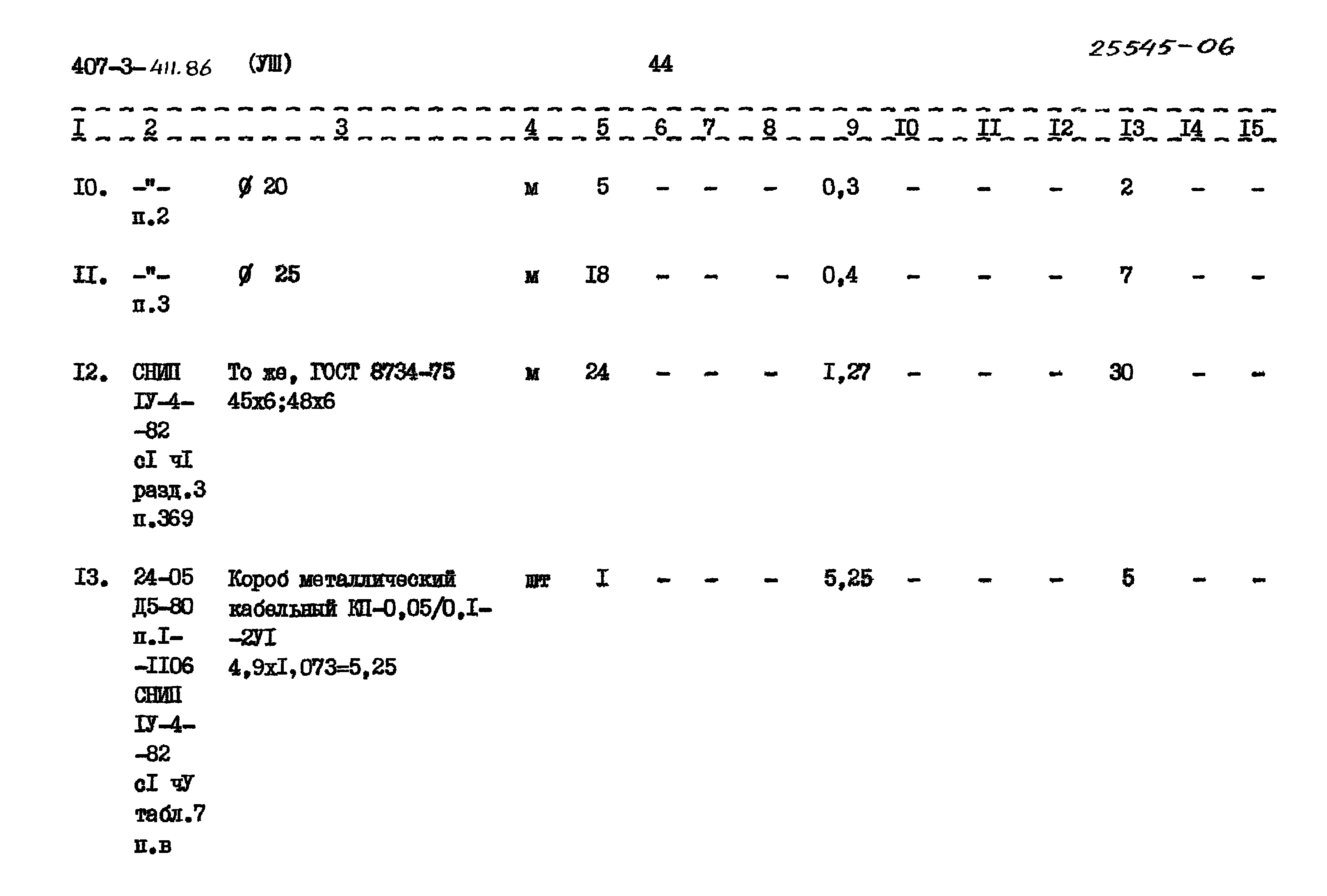 Типовой проект 407-3-411.86