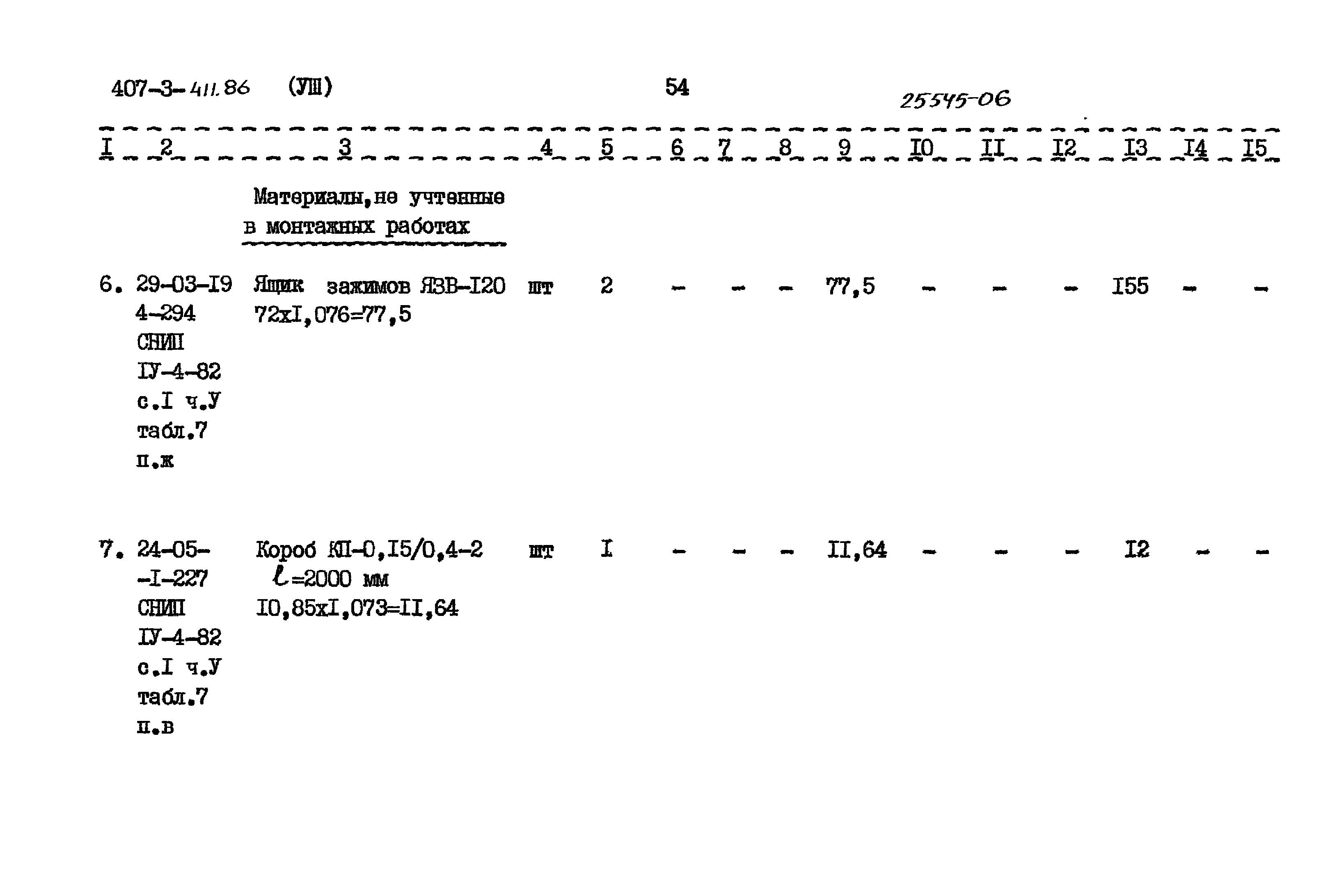 Типовой проект 407-3-411.86