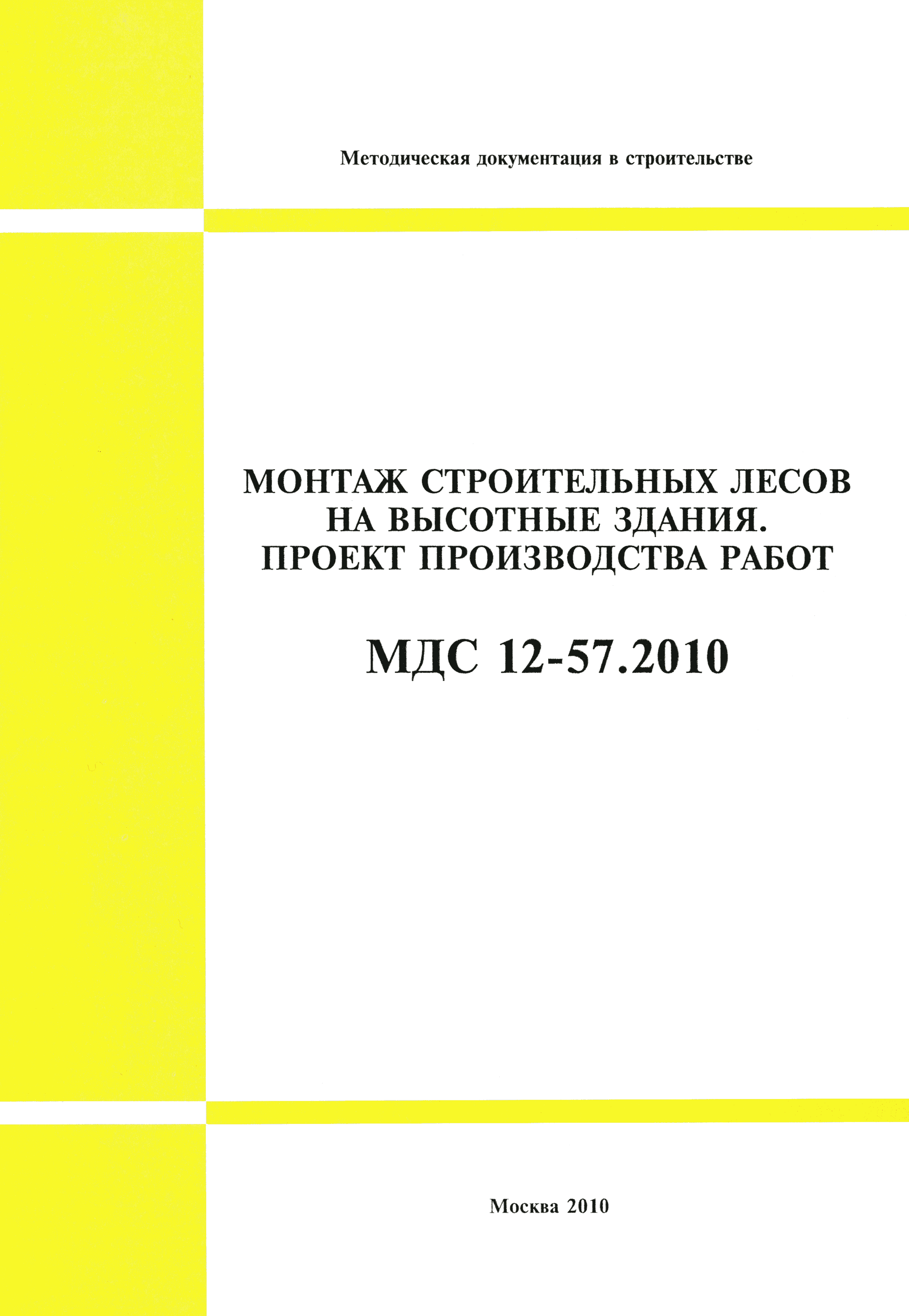 МДС 12-57.2010