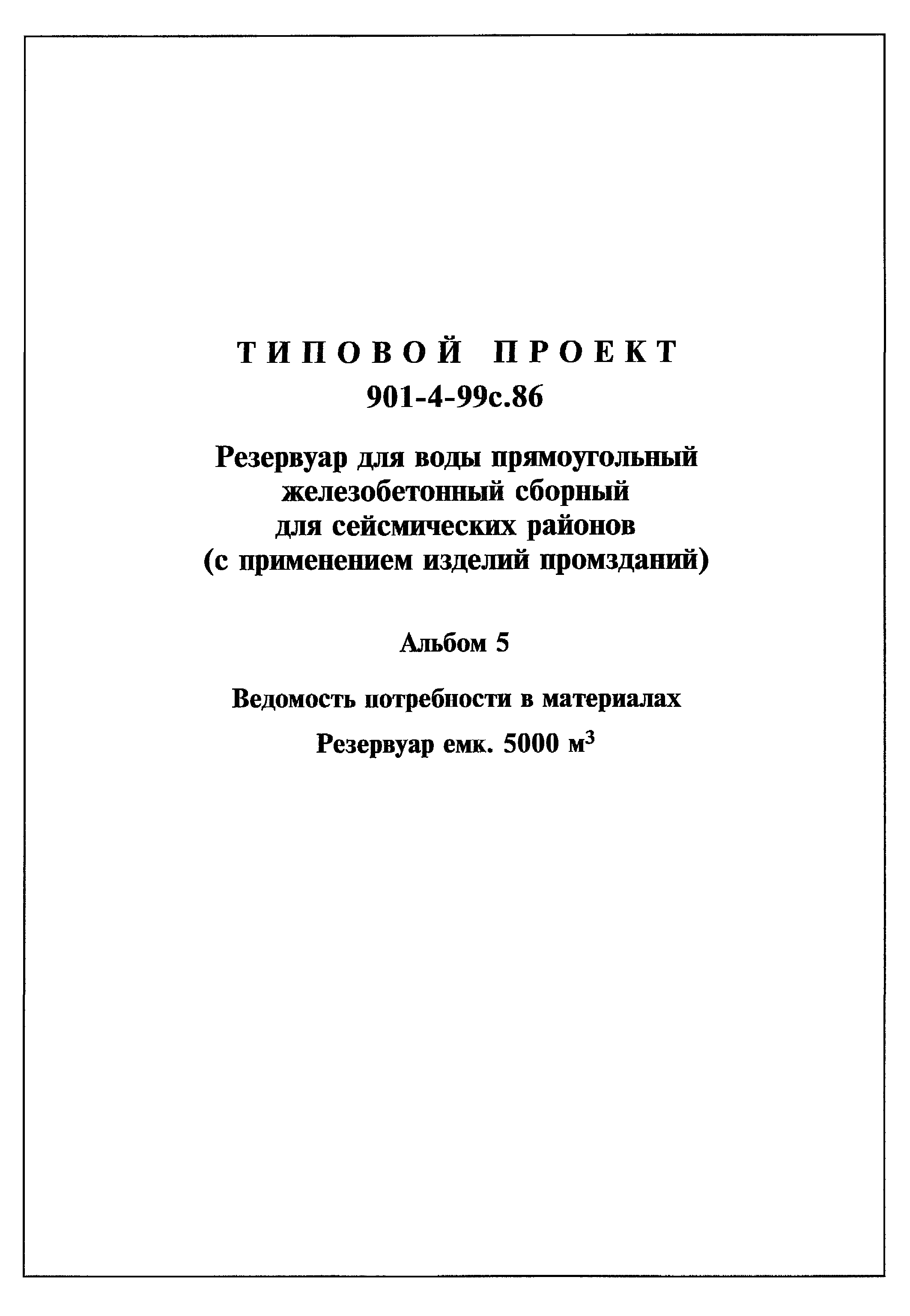 Типовой проект 901-4-99с.86