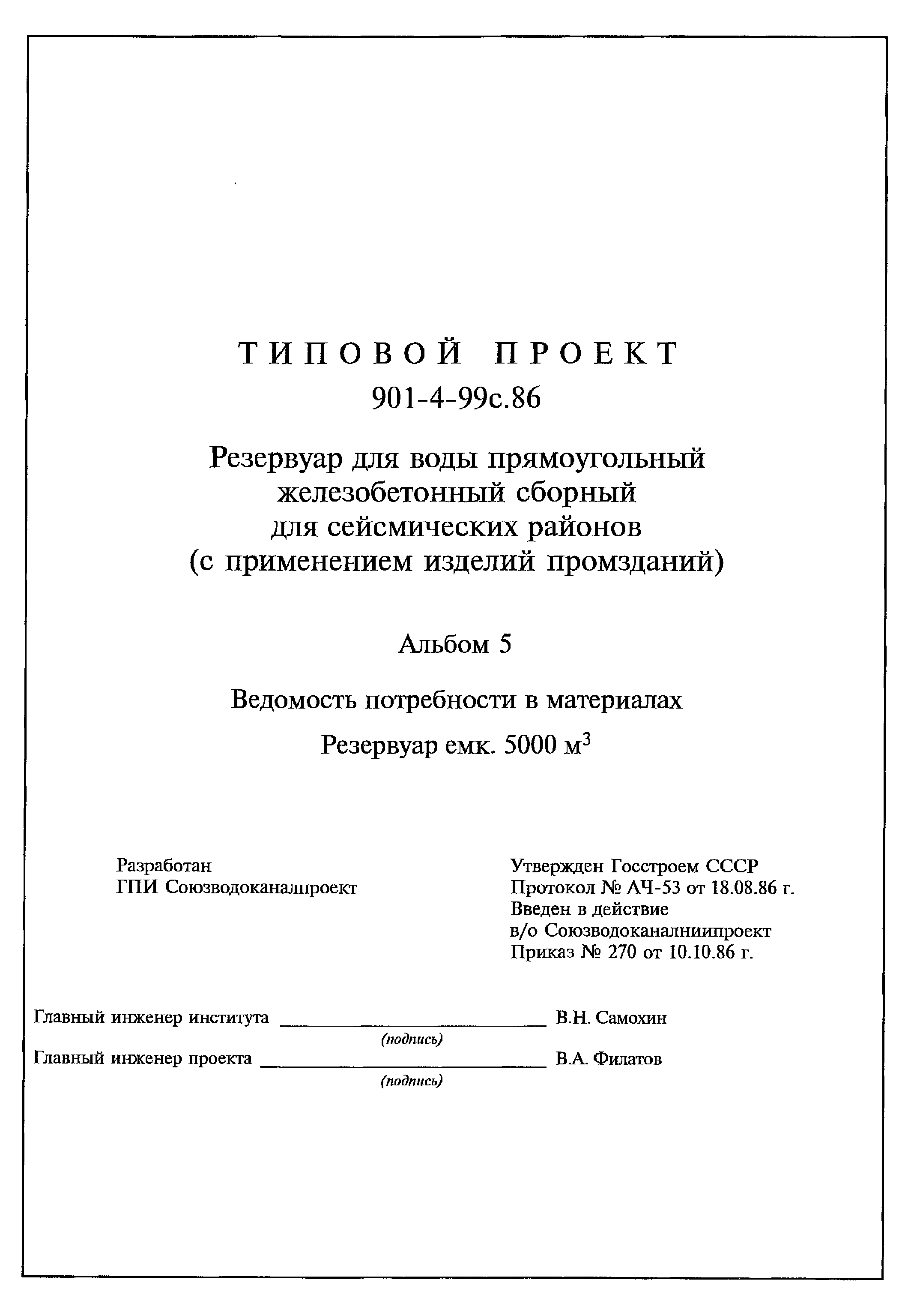 Типовой проект 901-4-99с.86