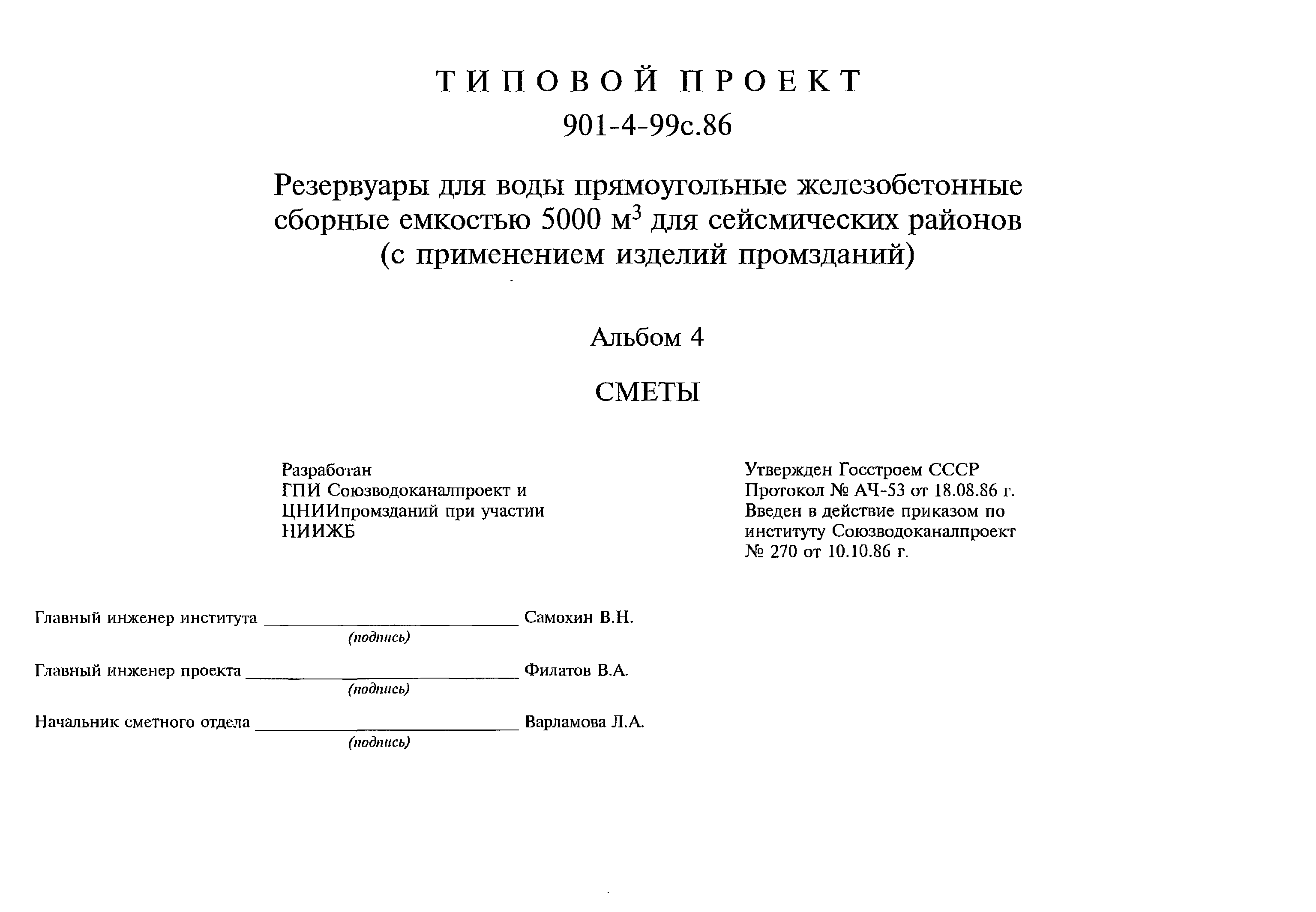 Типовой проект 901-4-99с.86