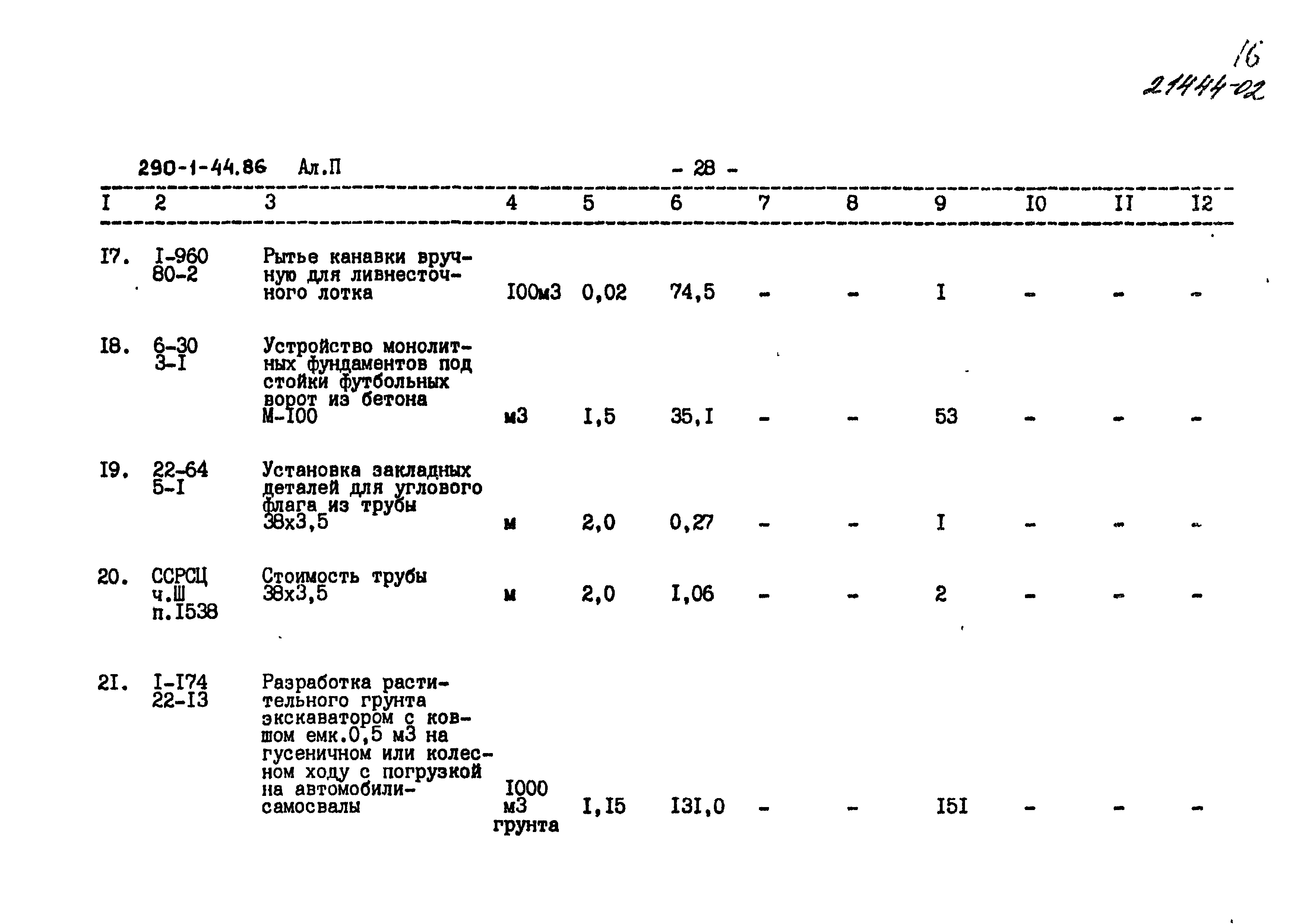 Типовой проект 290-1-44.86