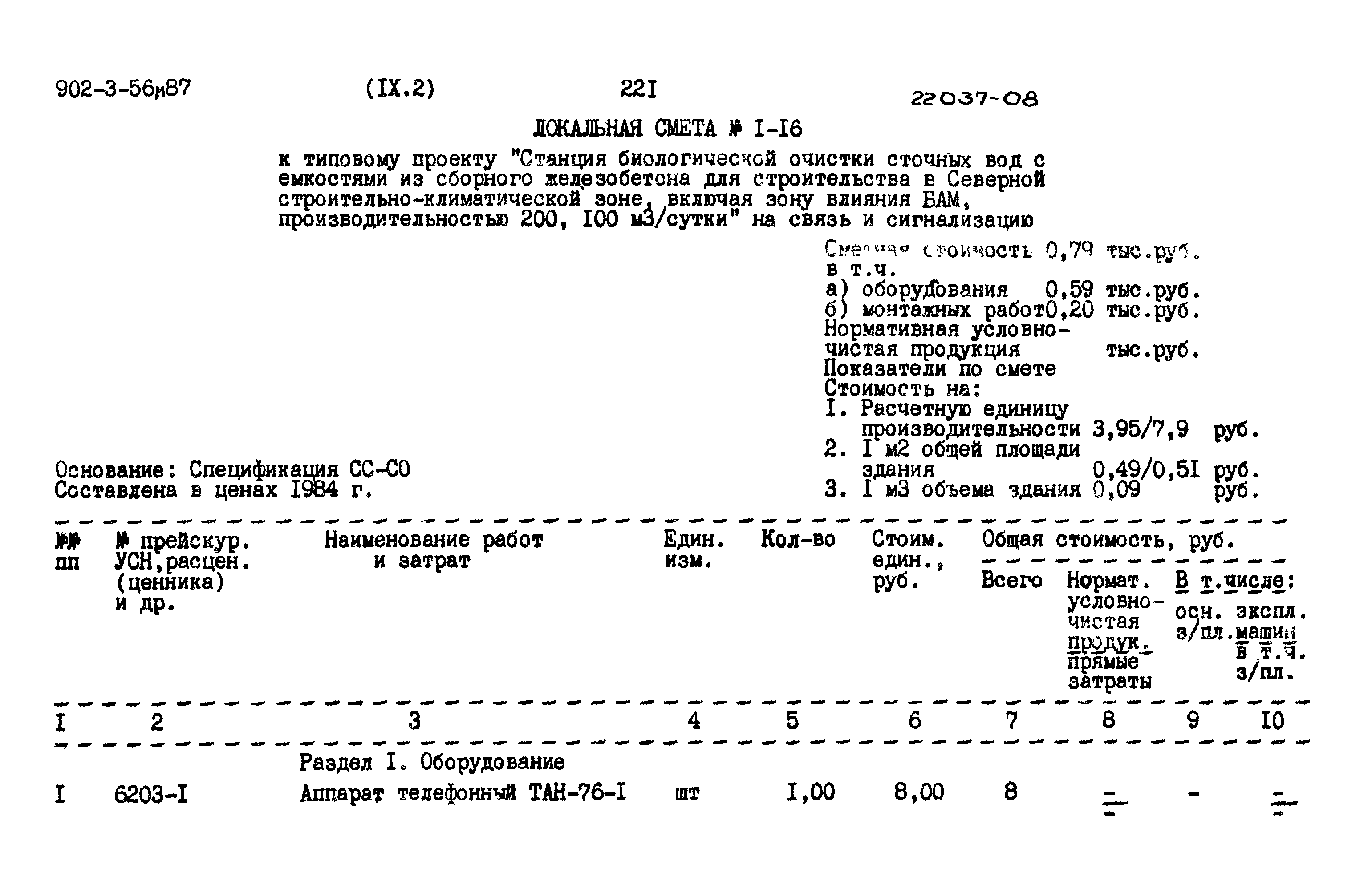 Типовой проект 902-3-56м.87