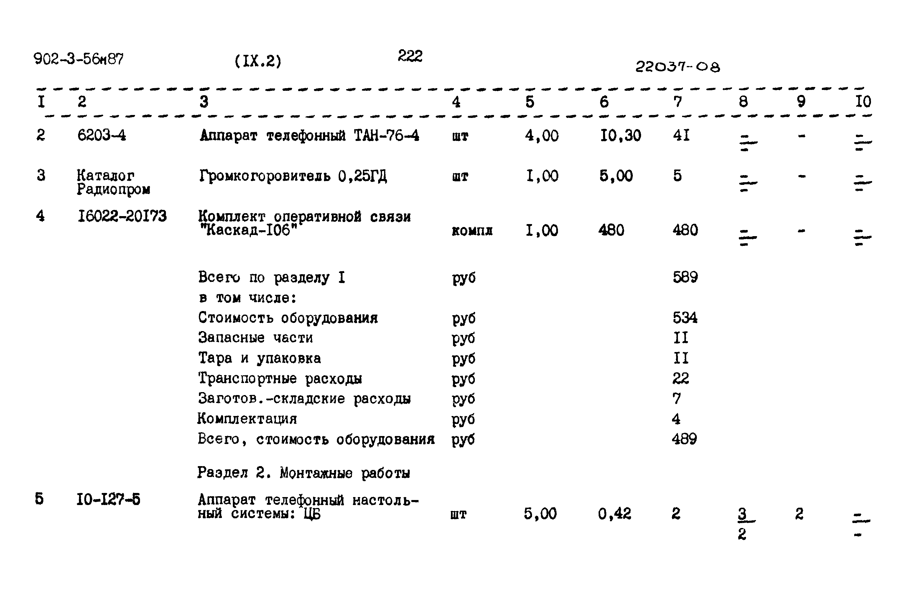 Типовой проект 902-3-56м.87