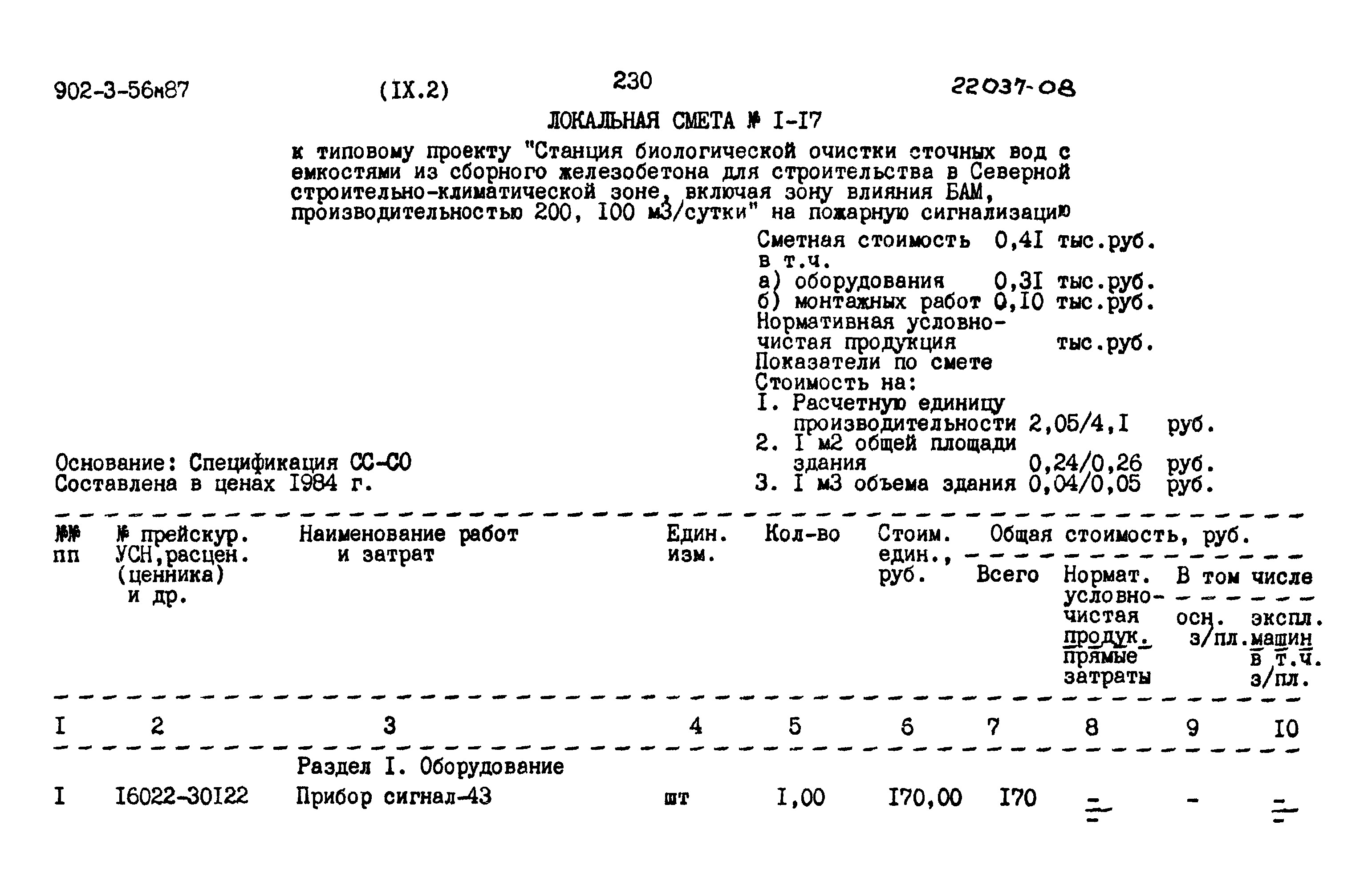 Типовой проект 902-3-56м.87