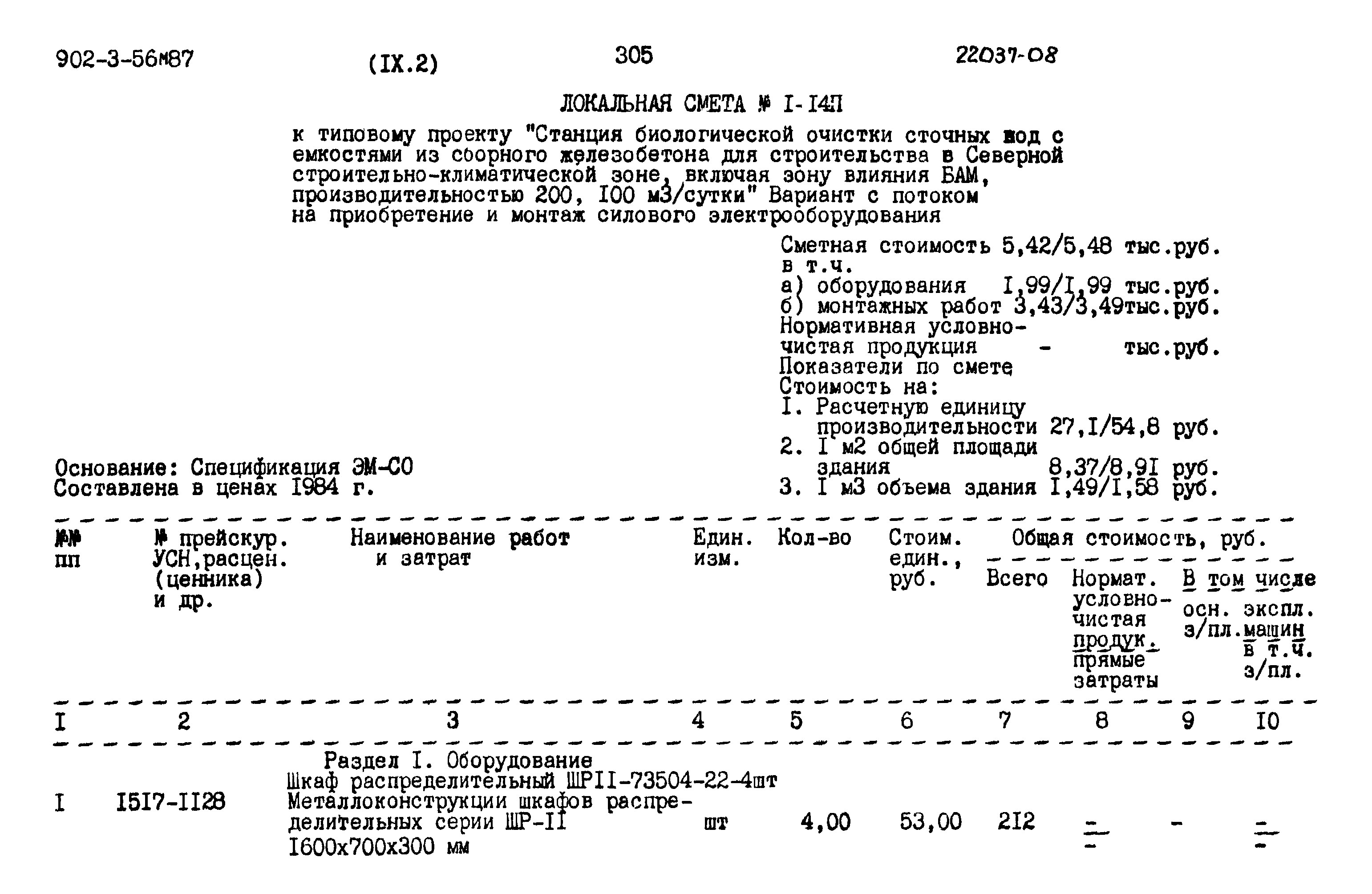 Типовой проект 902-3-56м.87