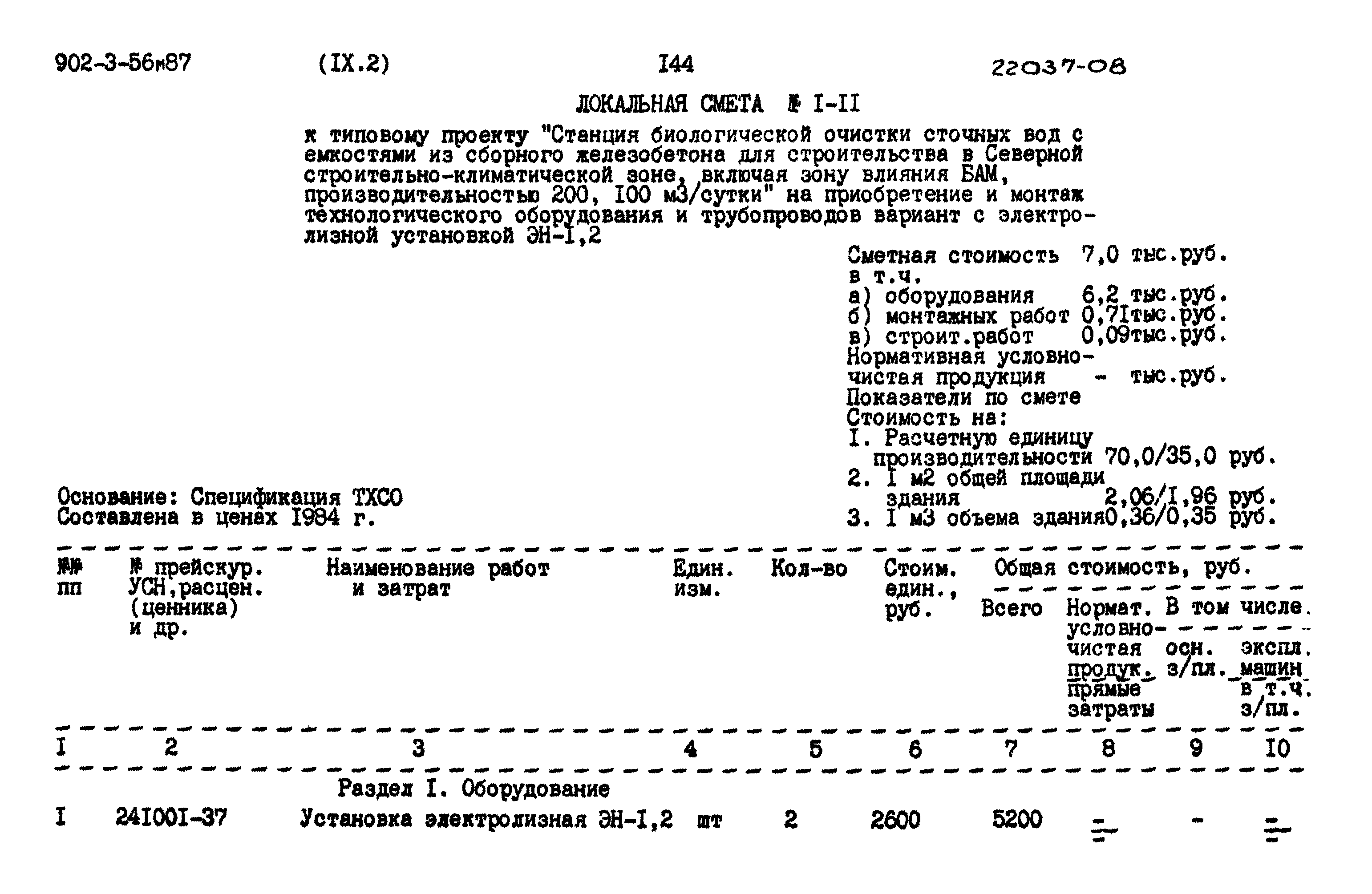 Типовой проект 902-3-56м.87