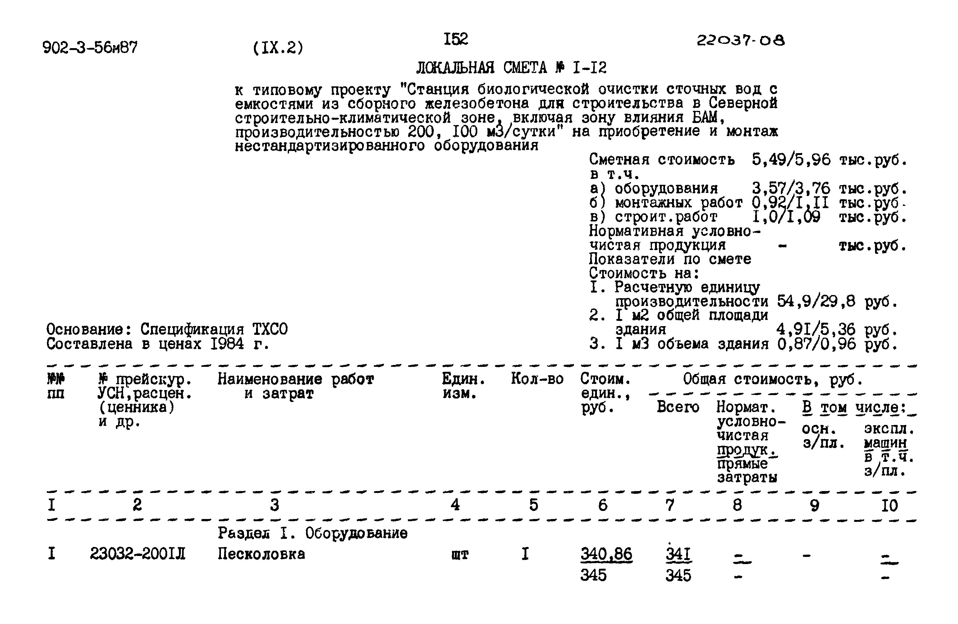 Типовой проект 902-3-56м.87