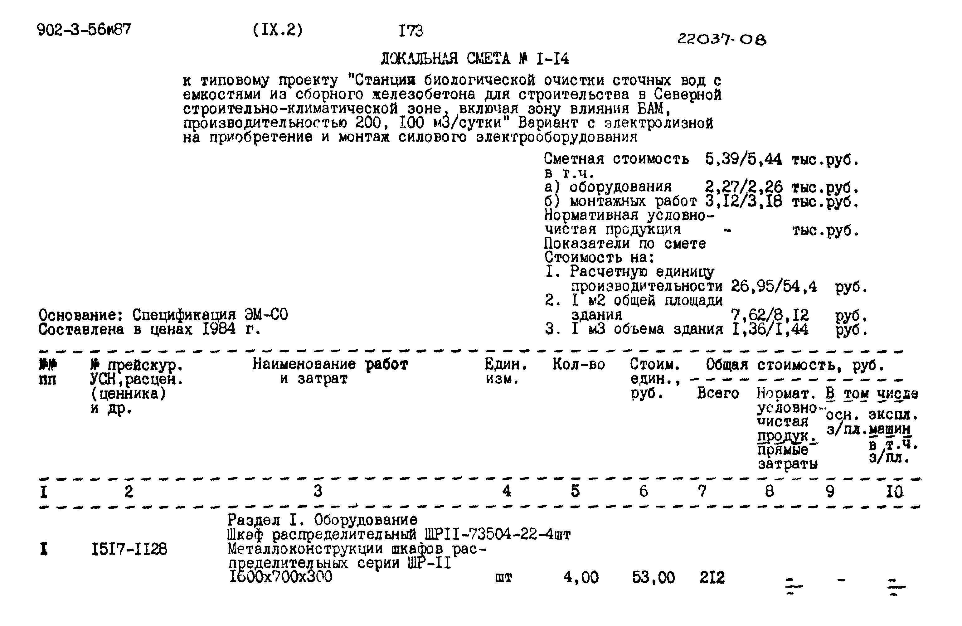 Типовой проект 902-3-56м.87