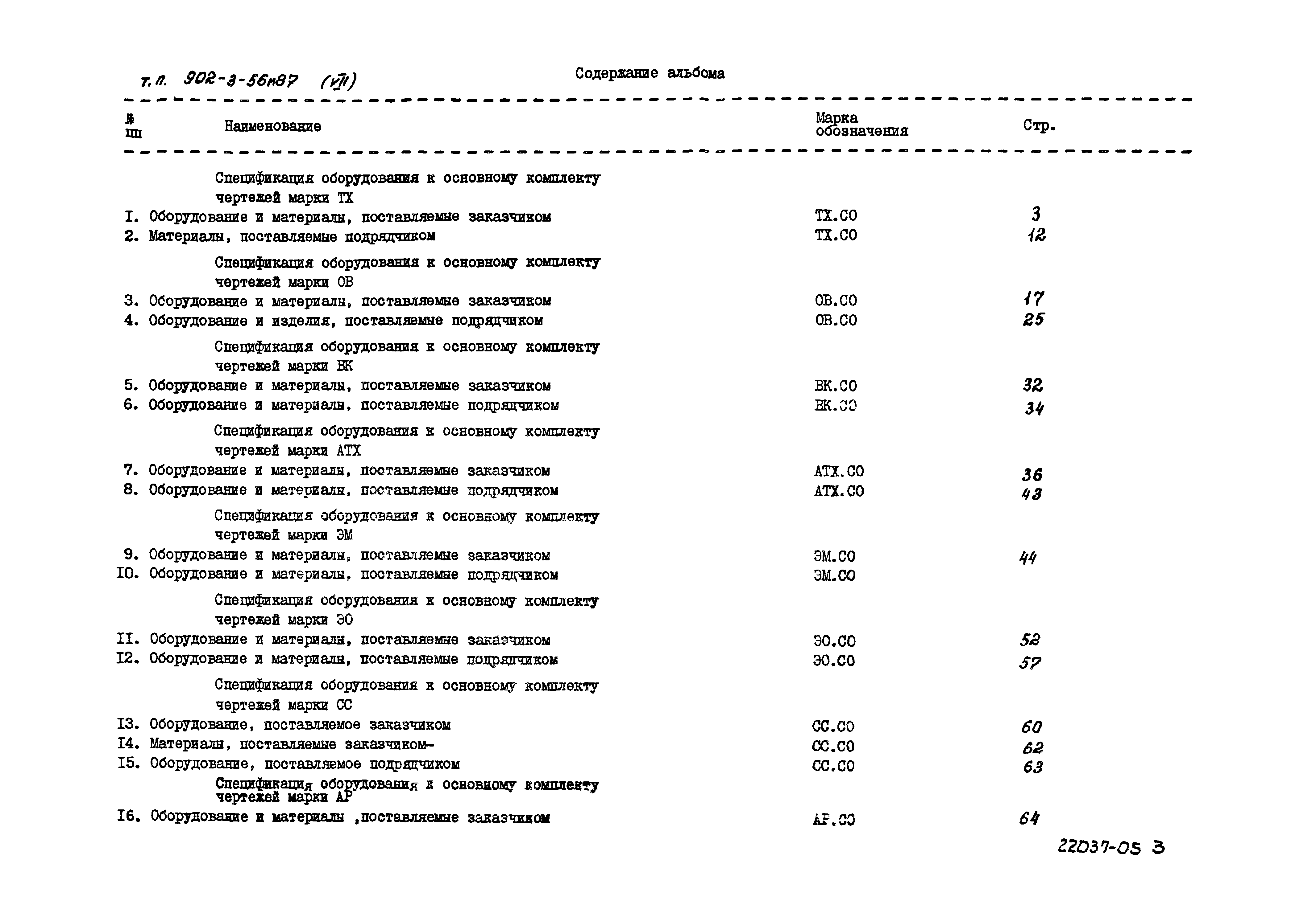 Типовой проект 902-3-56м.87