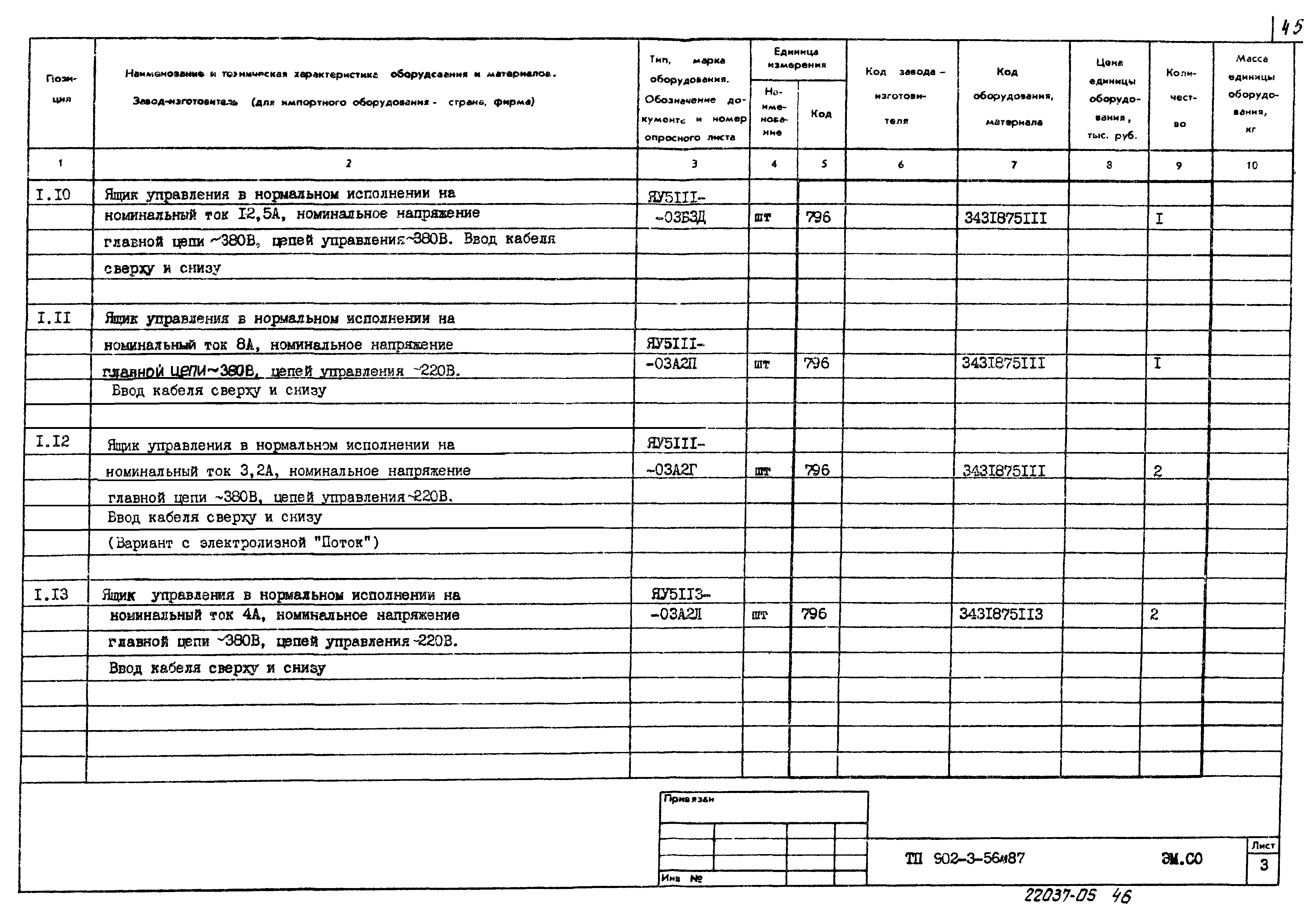 Типовой проект 902-3-56м.87