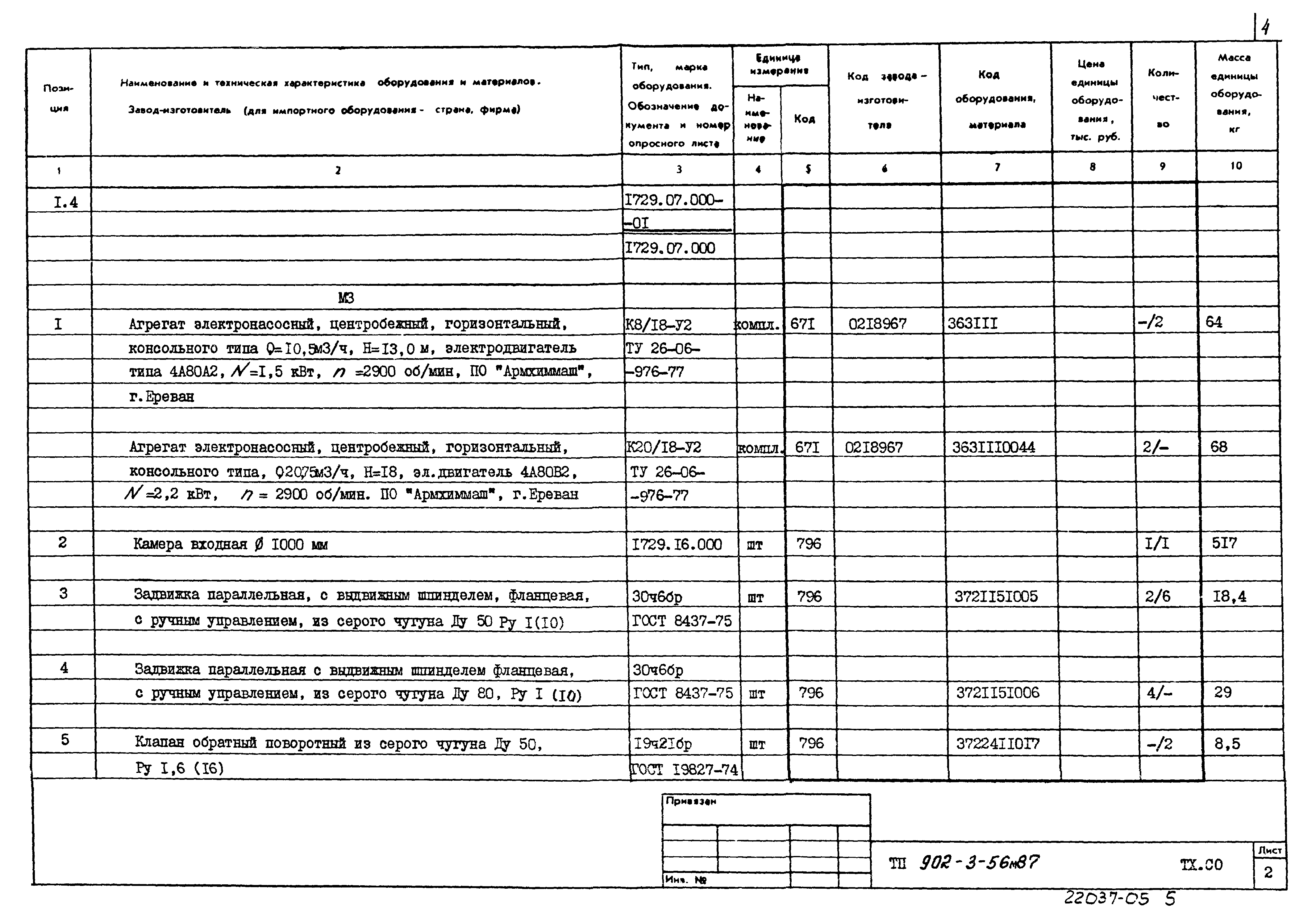 Типовой проект 902-3-56м.87