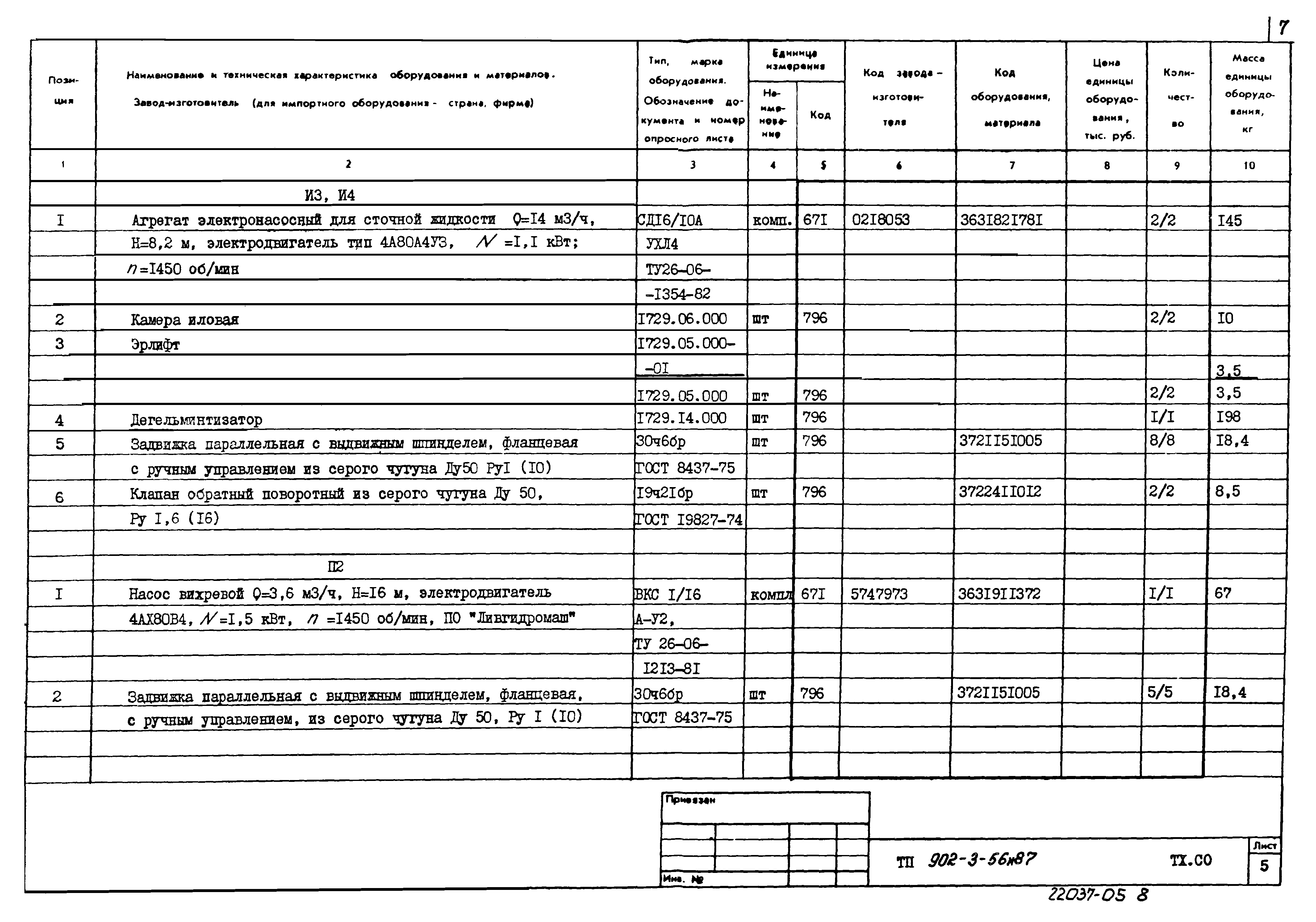 Типовой проект 902-3-56м.87