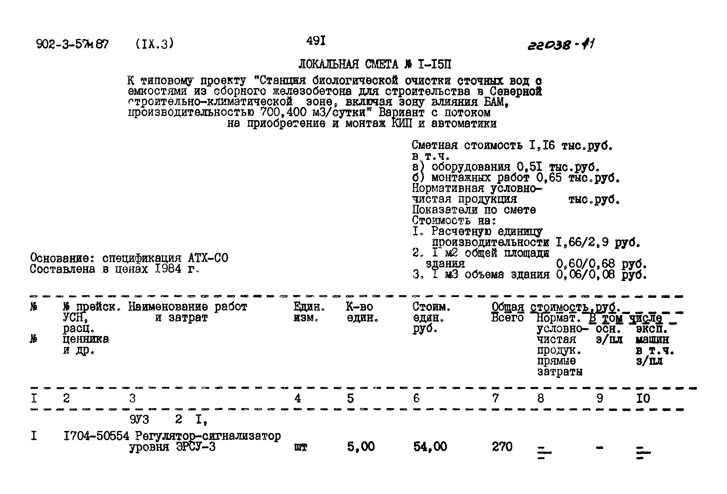 Типовой проект 902-3-57м.87