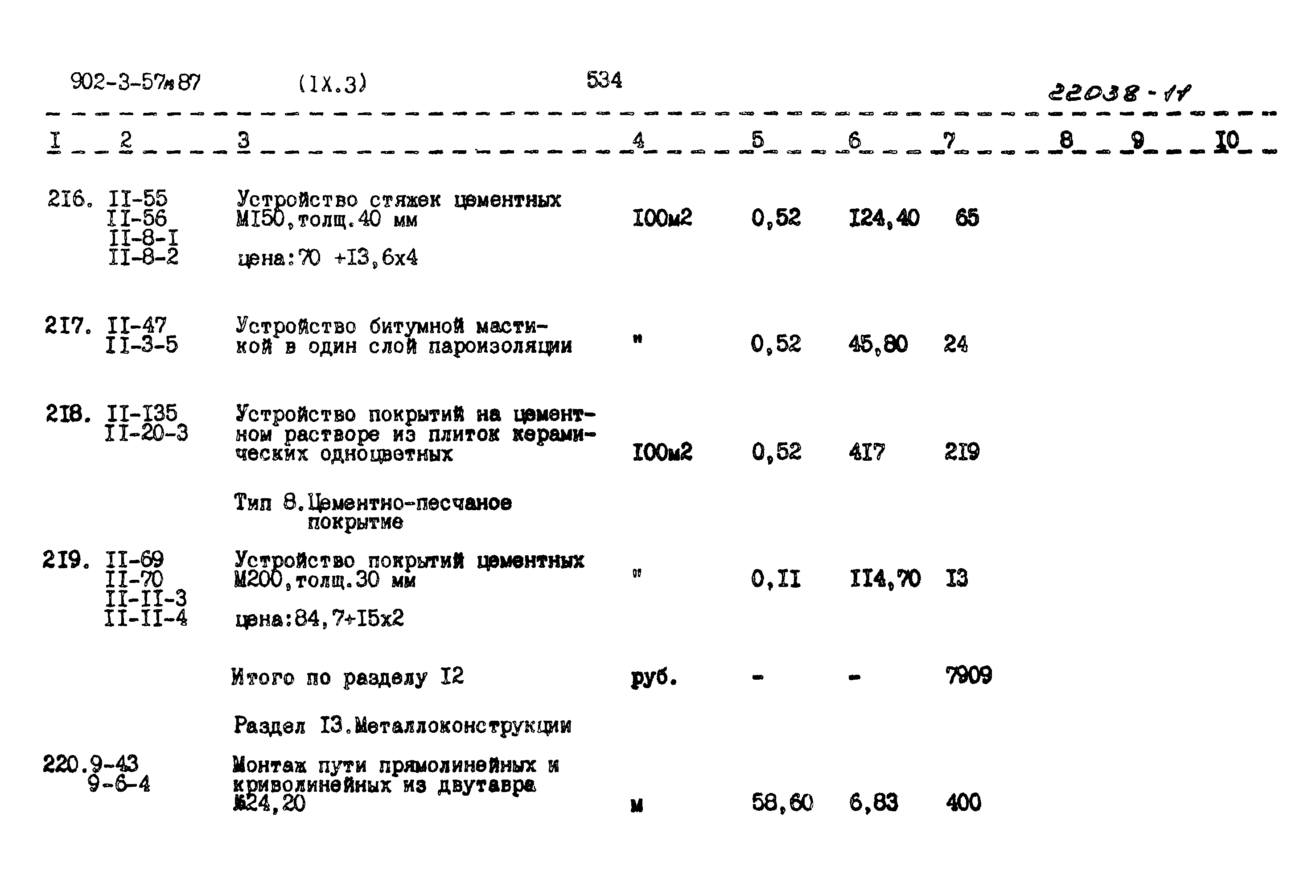 Типовой проект 902-3-57м.87