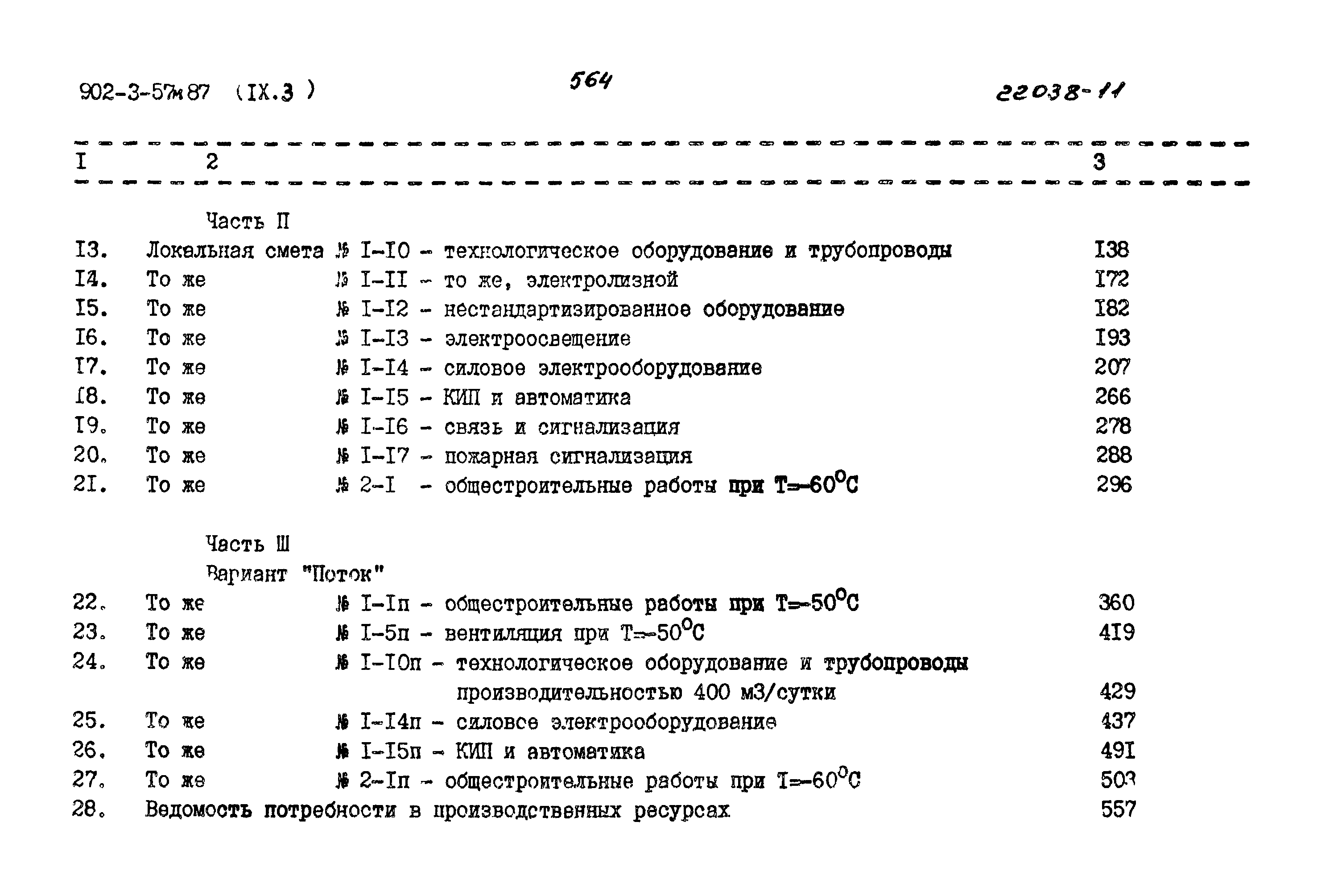 Типовой проект 902-3-57м.87