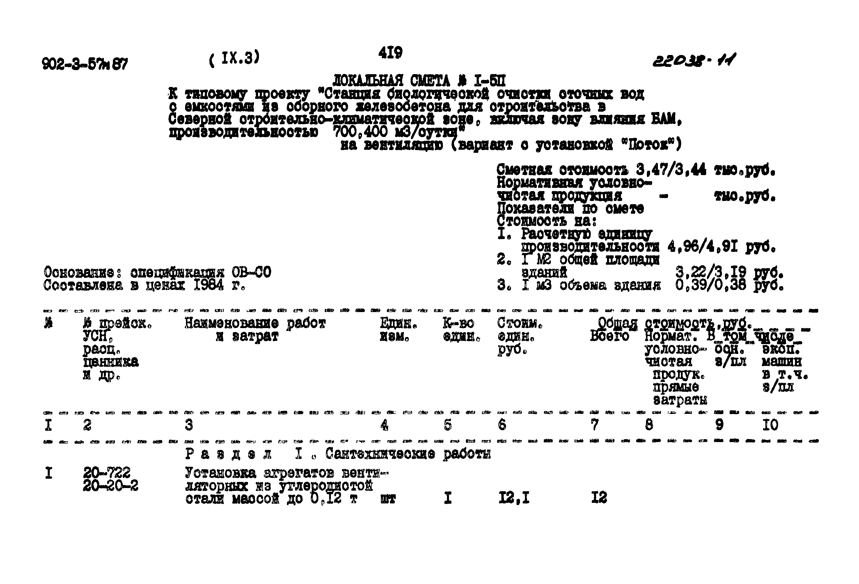 Типовой проект 902-3-57м.87