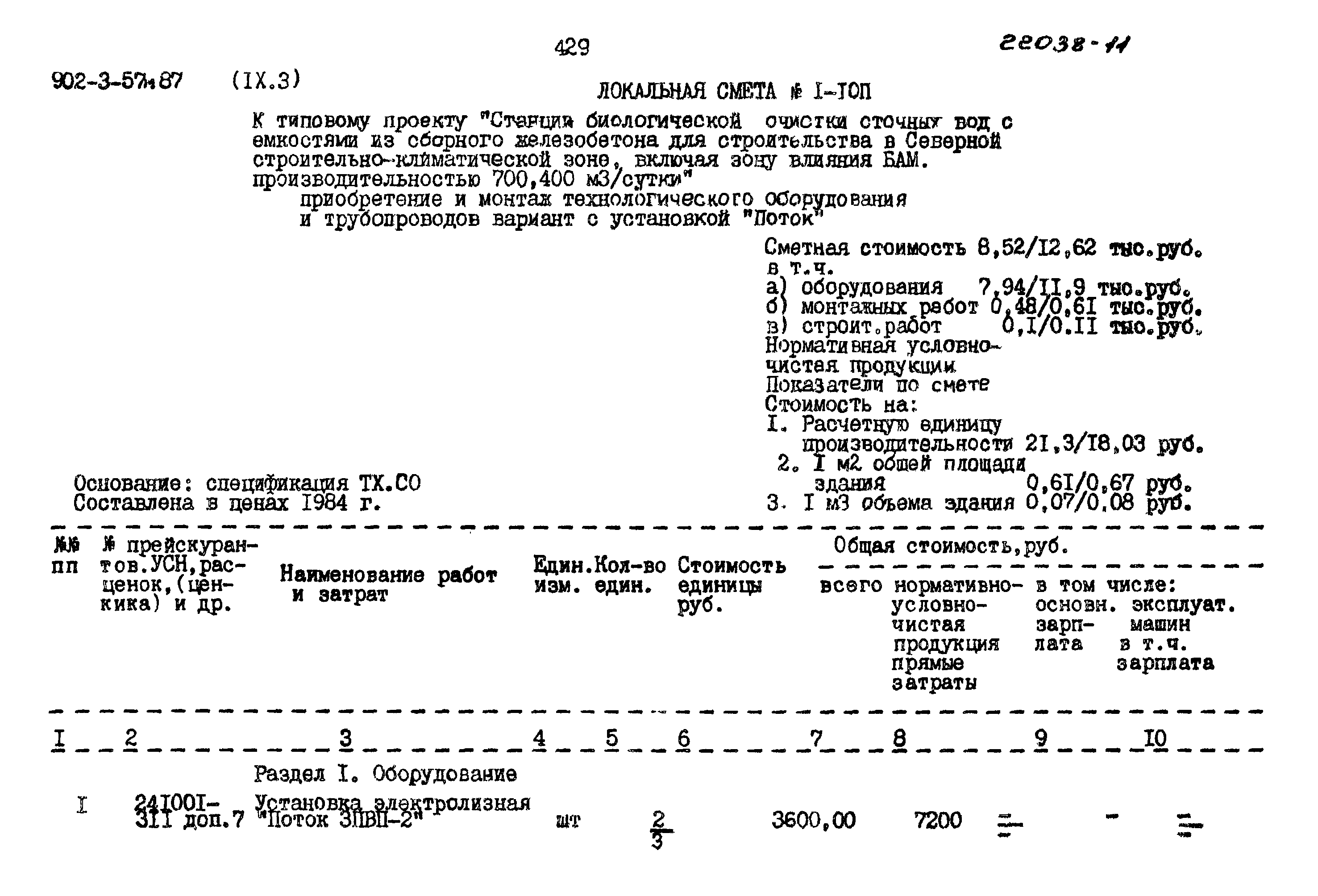 Типовой проект 902-3-57м.87