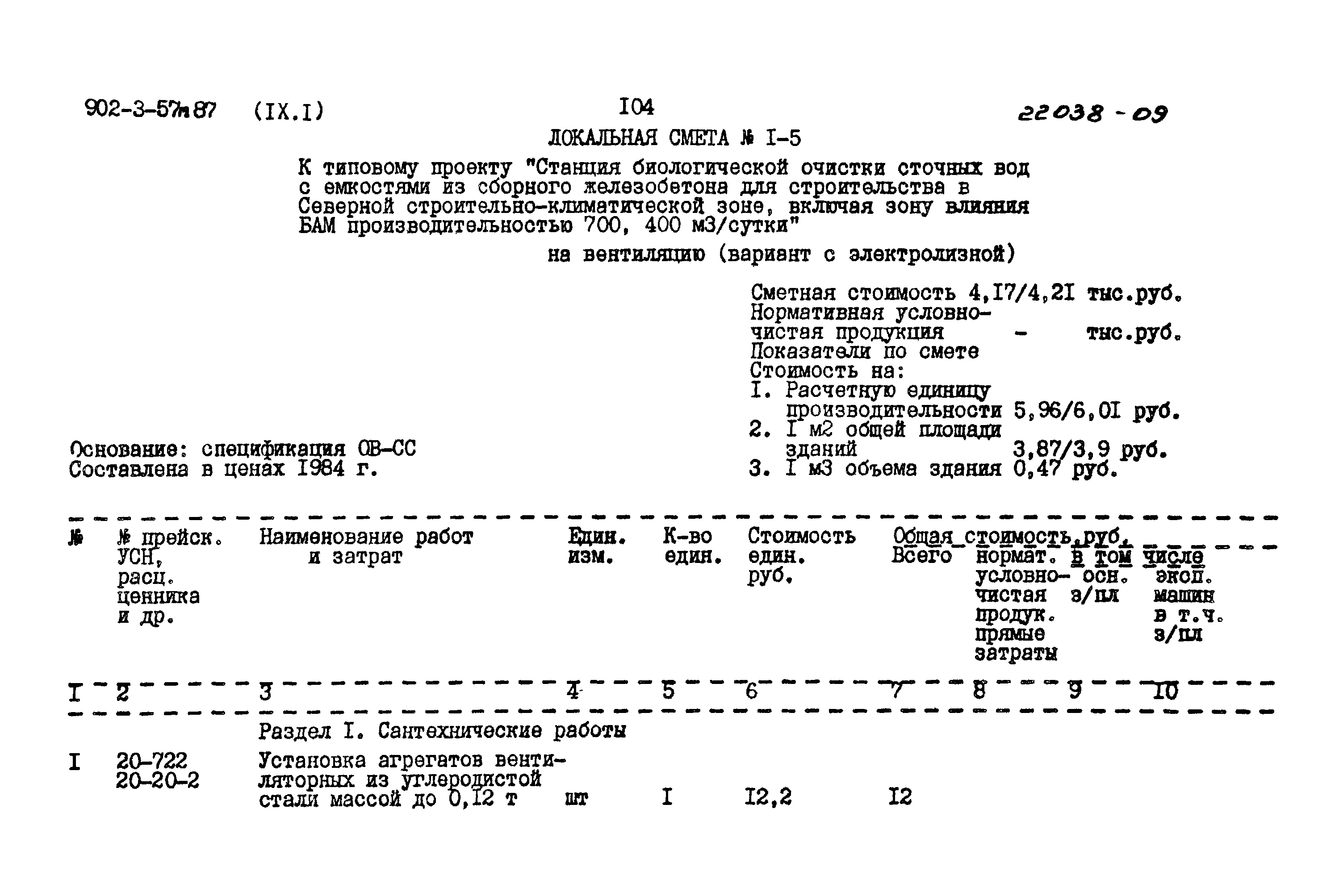 Типовой проект 902-3-57м.87