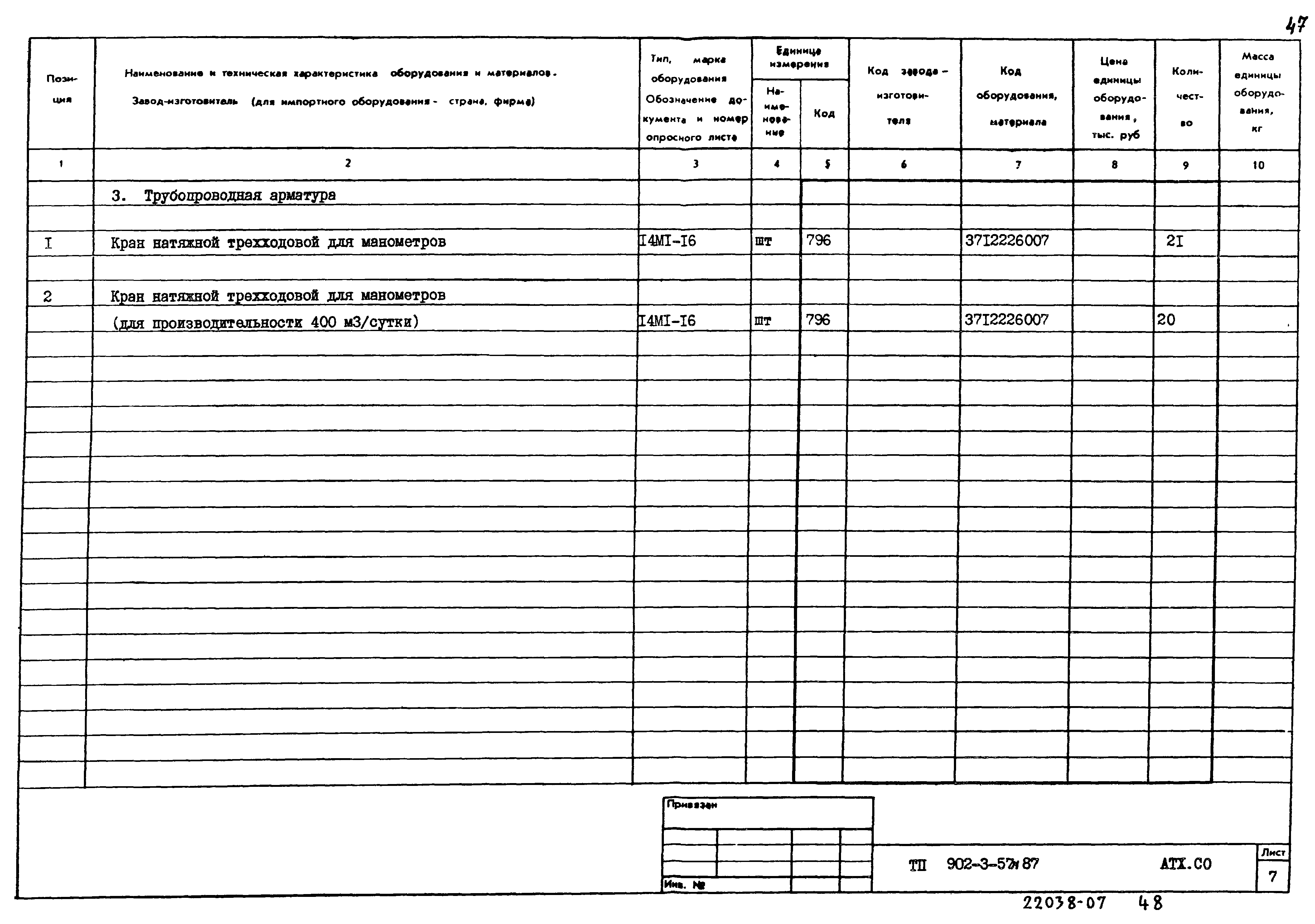 Типовой проект 902-3-57м.87