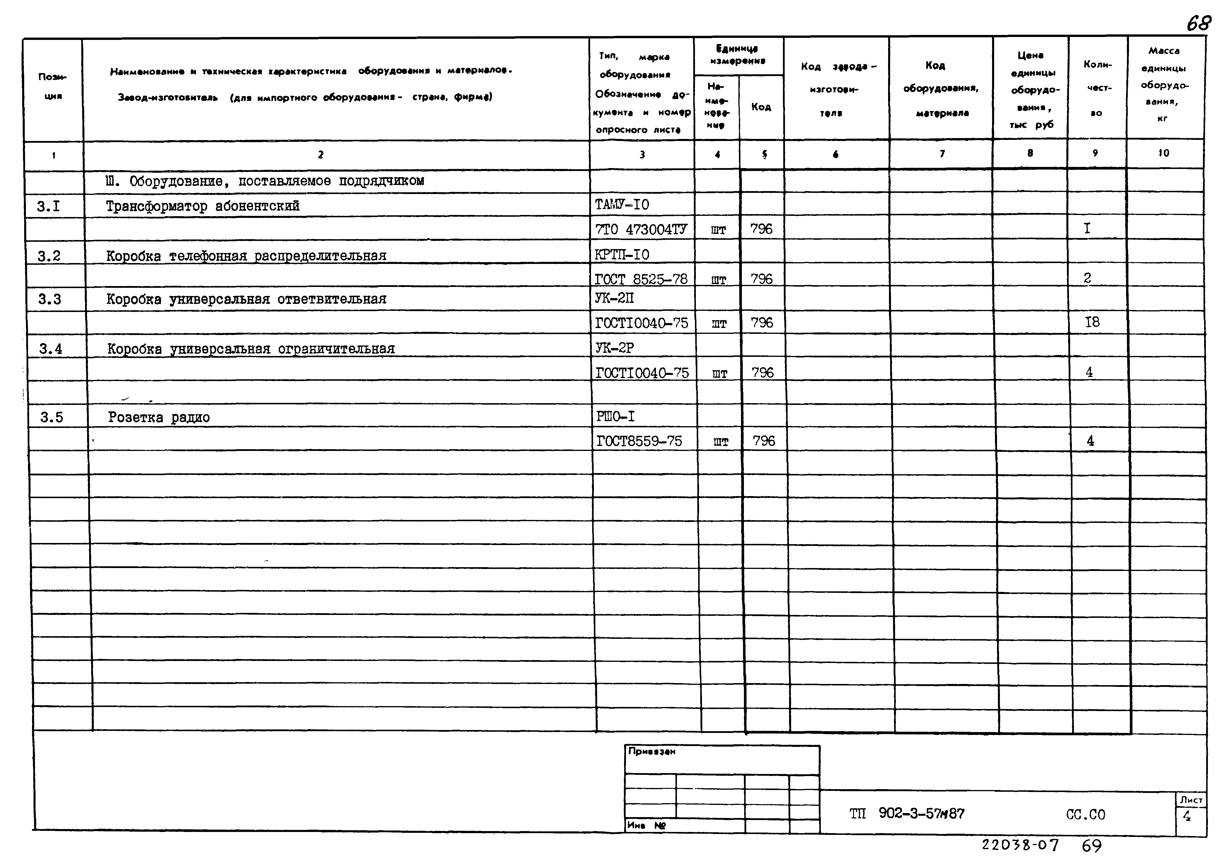 Типовой проект 902-3-57м.87