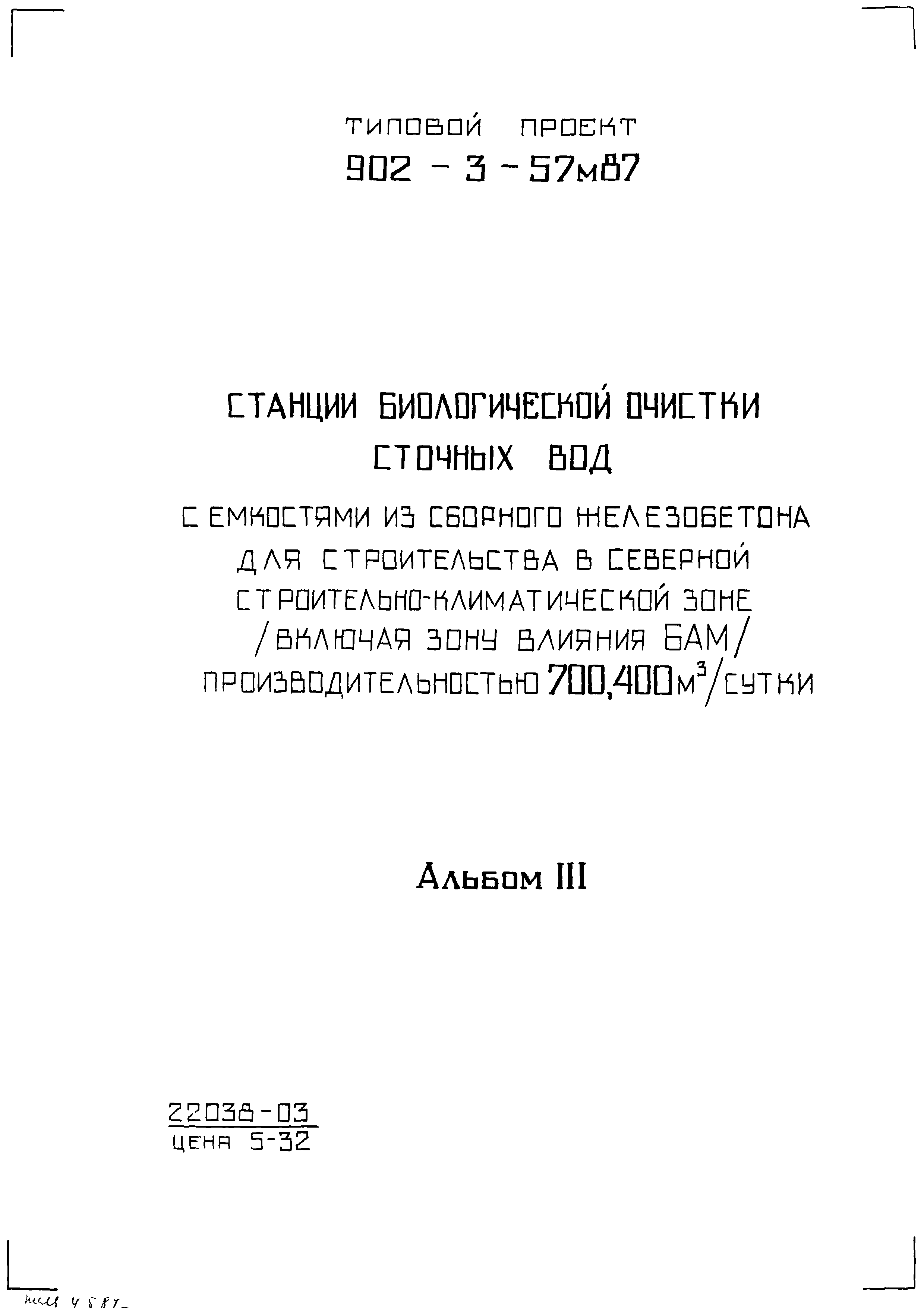 Типовой проект 902-3-57м.87