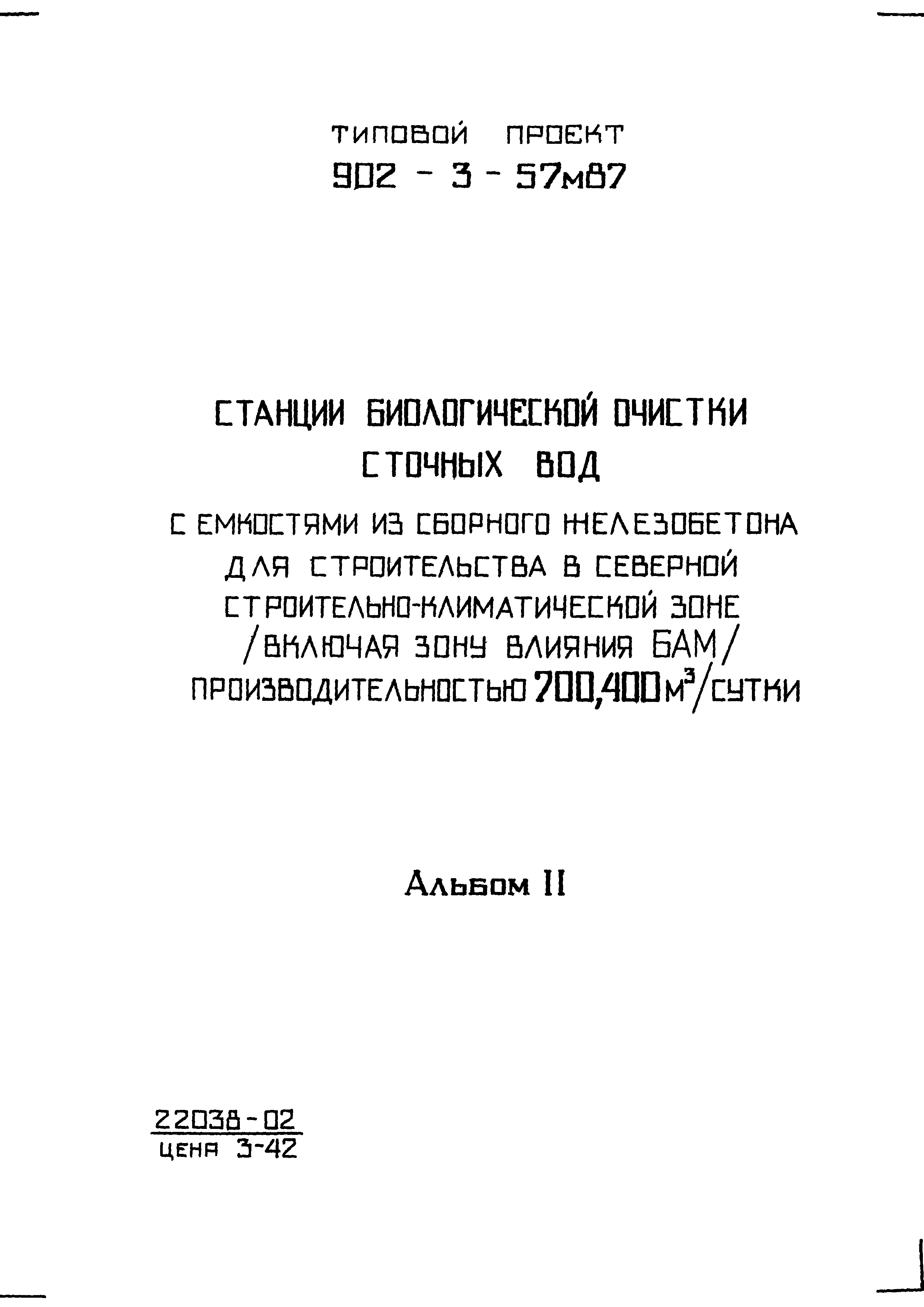 Типовой проект 902-3-57м.87