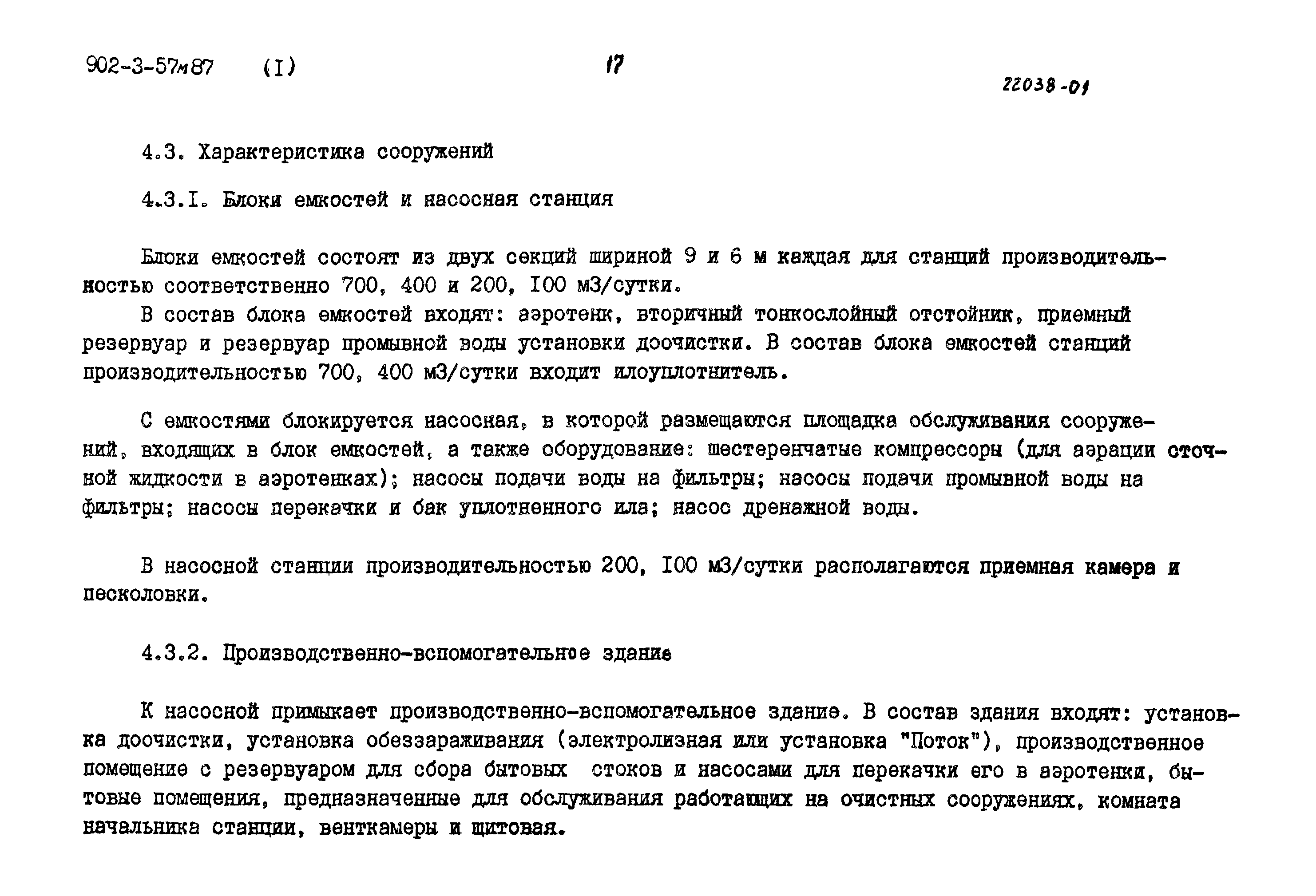 Типовой проект 902-3-57м.87